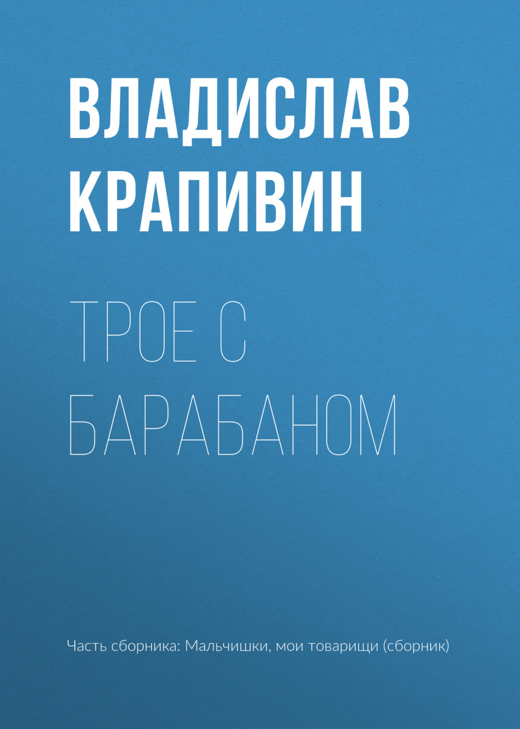 Обложка книги «Трое с барабаном»