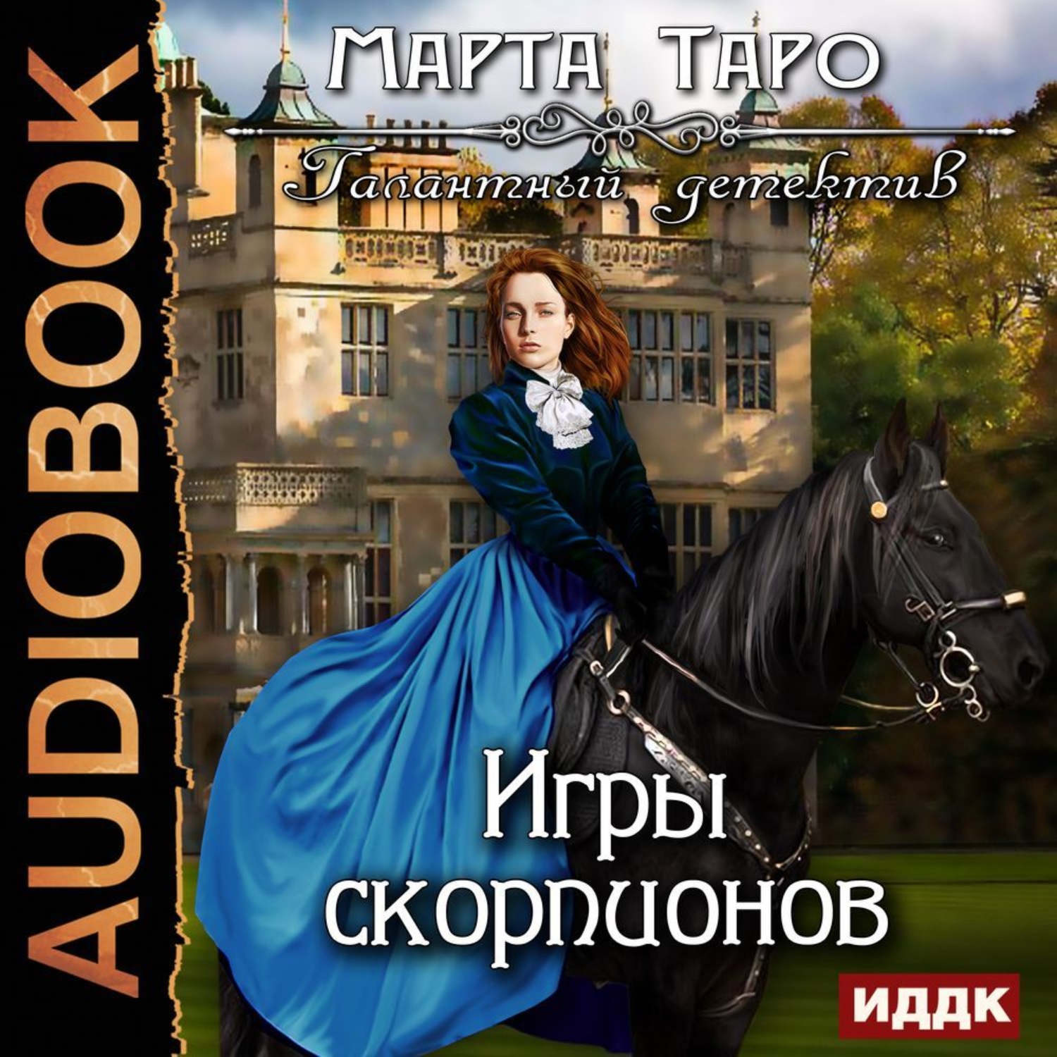 Обложка книги «Игры скорпионов»