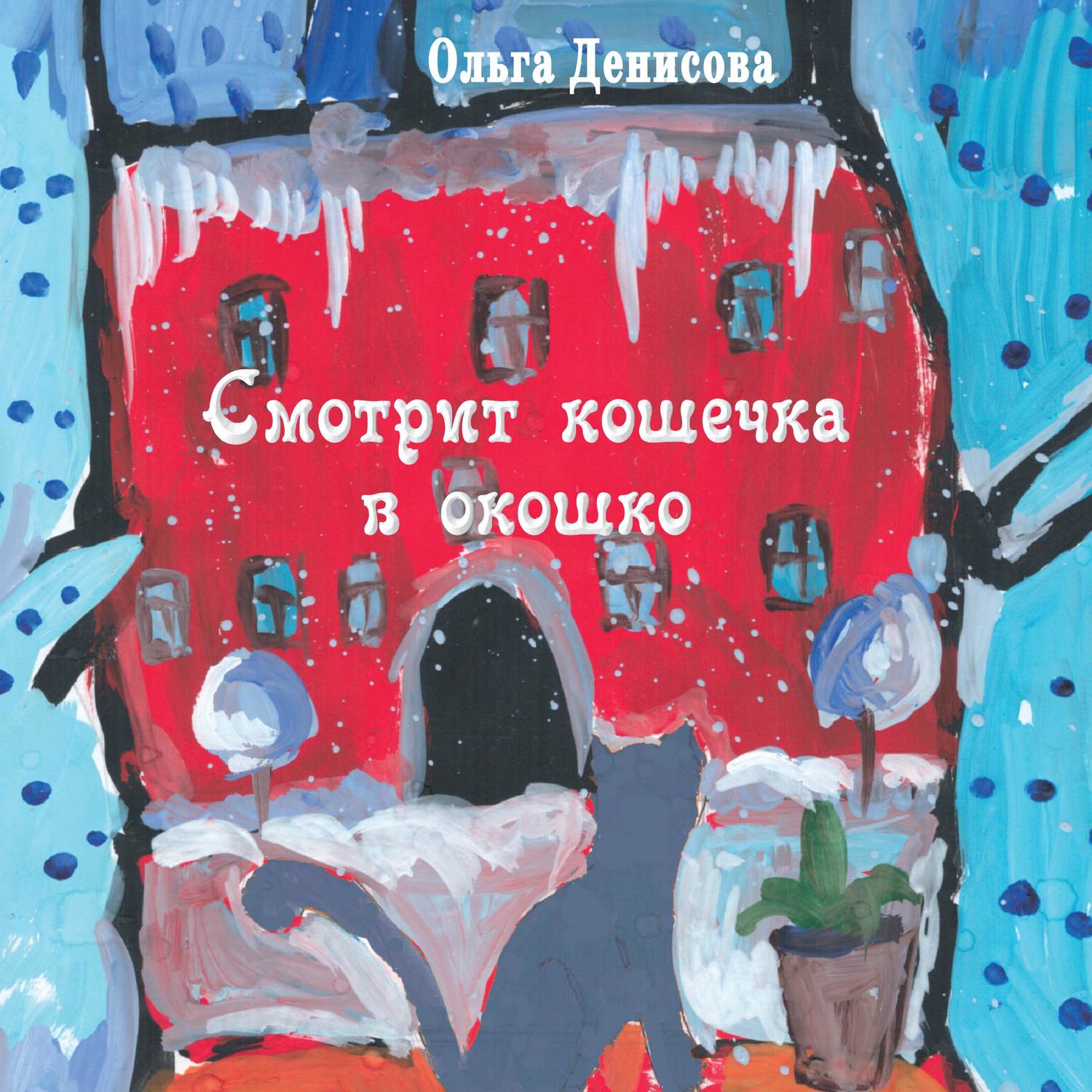Обложка книги «Смотрит кошечка в окошко»