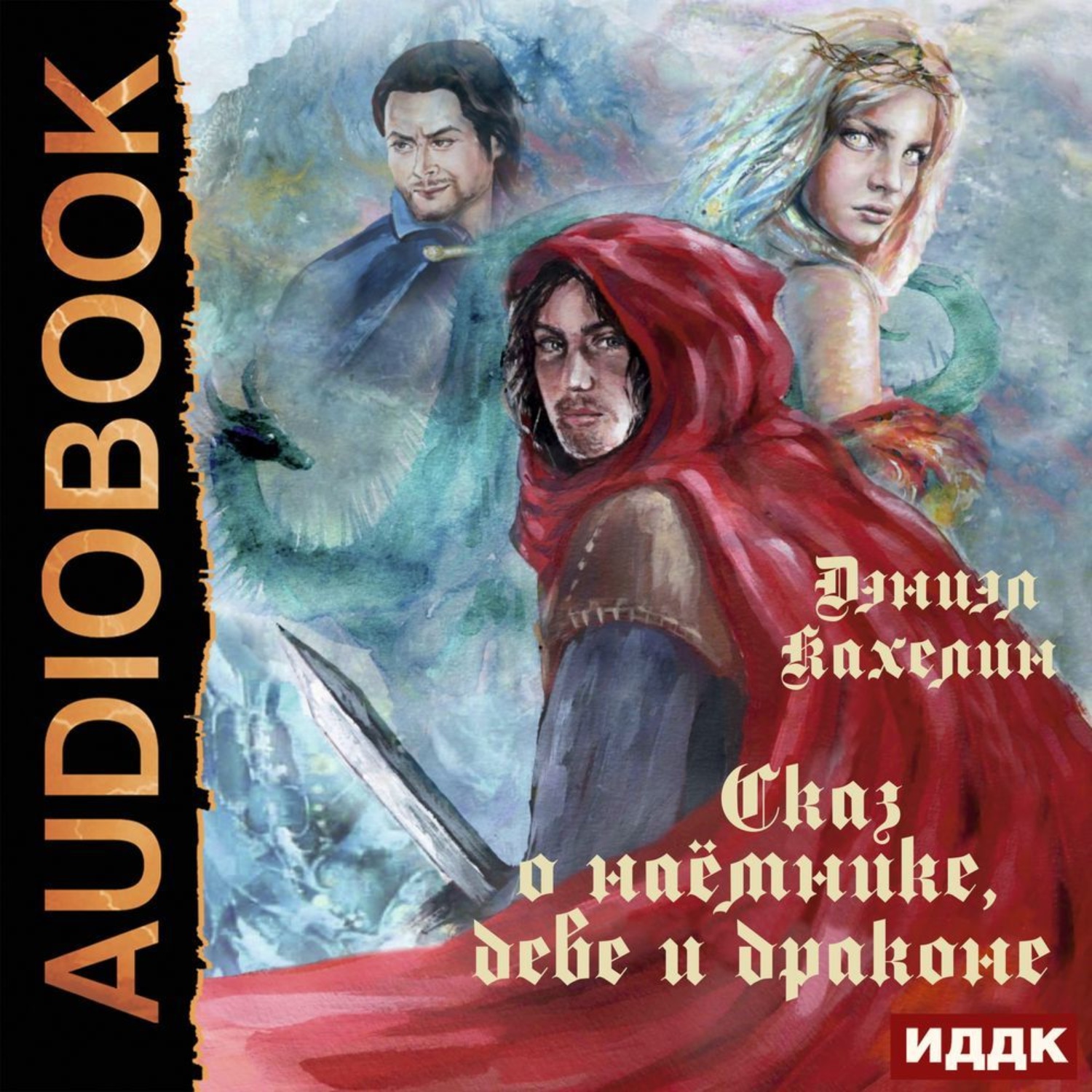 Обложка книги «Сказ о наёмнике, деве и драконе»