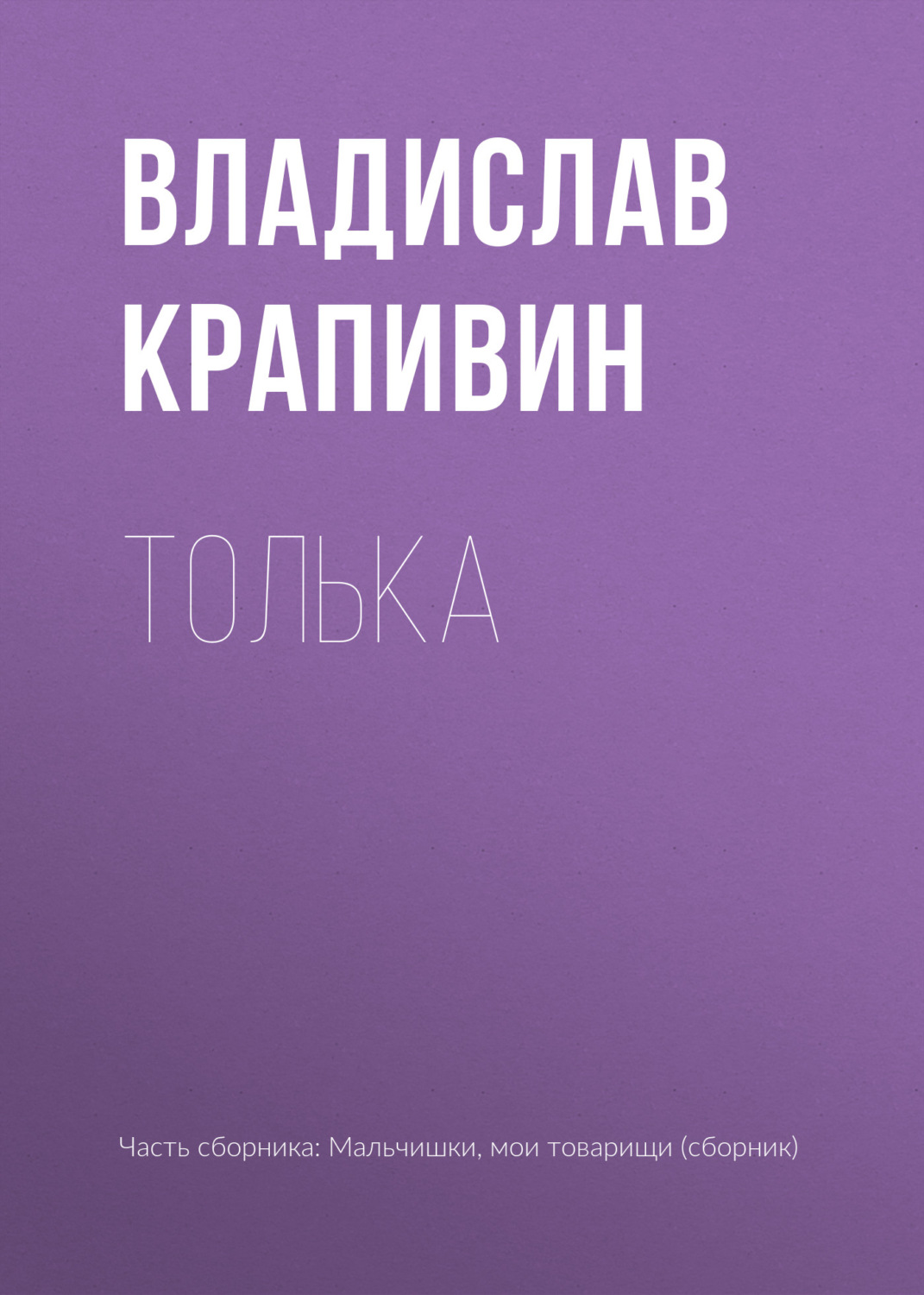 Обложка книги «Толька»