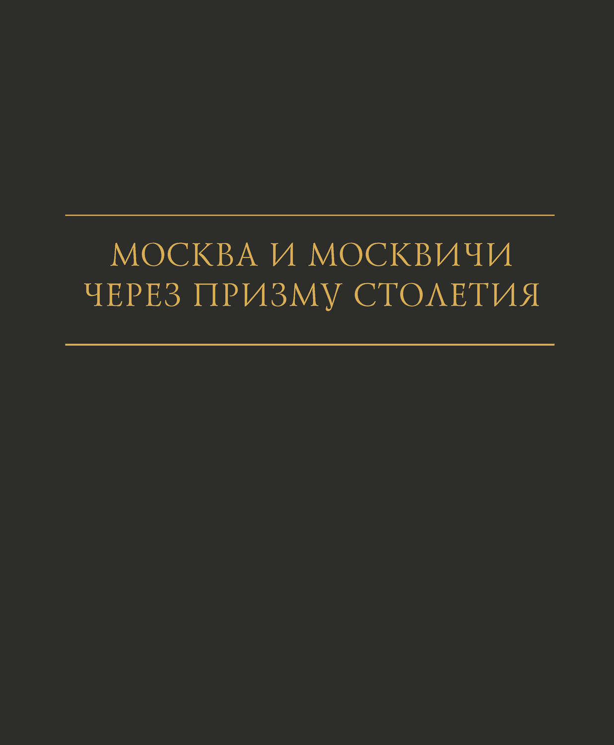 Обложка книги «Москва и москвичи через призму столетия»