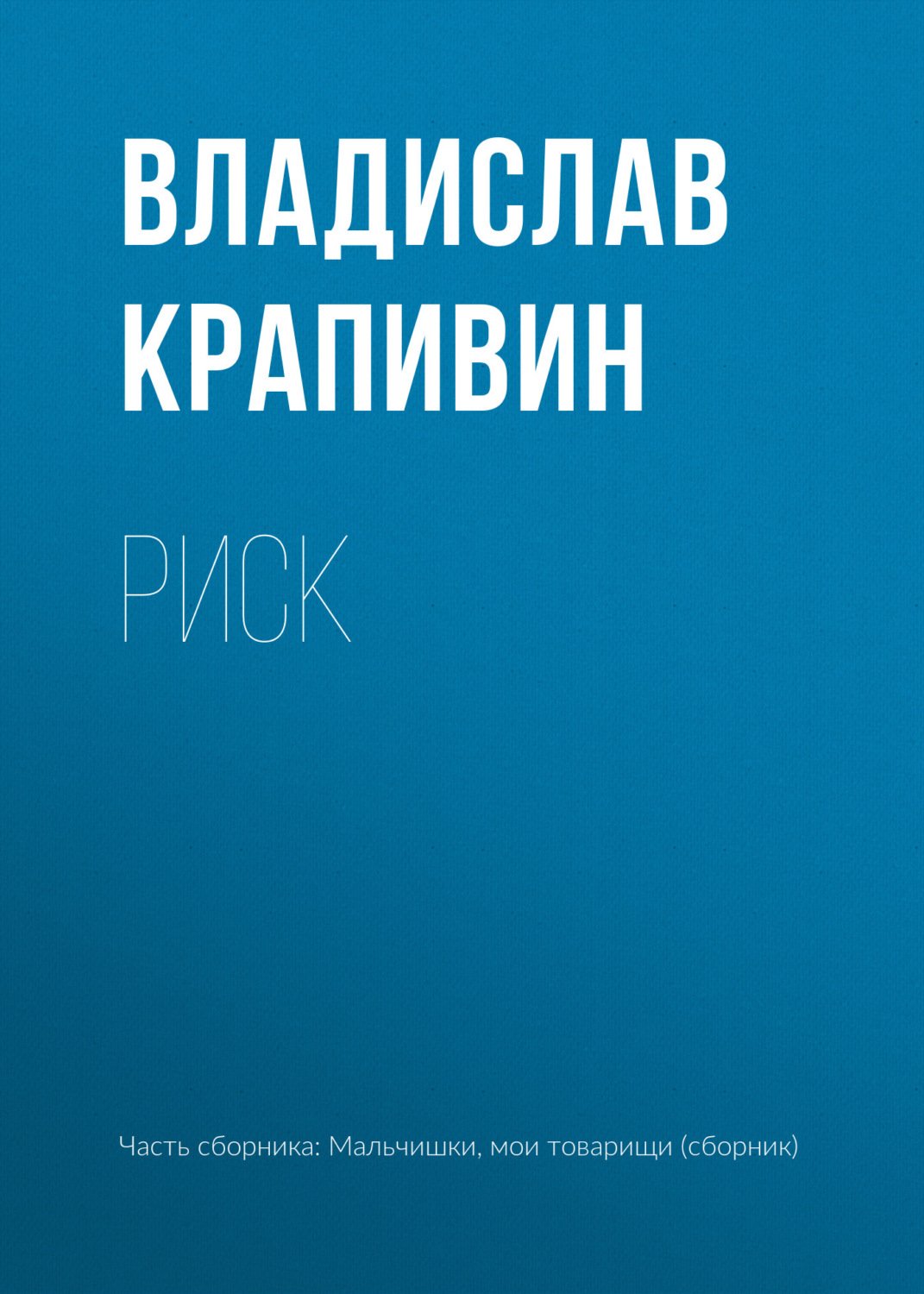 Обложка книги «Риск»