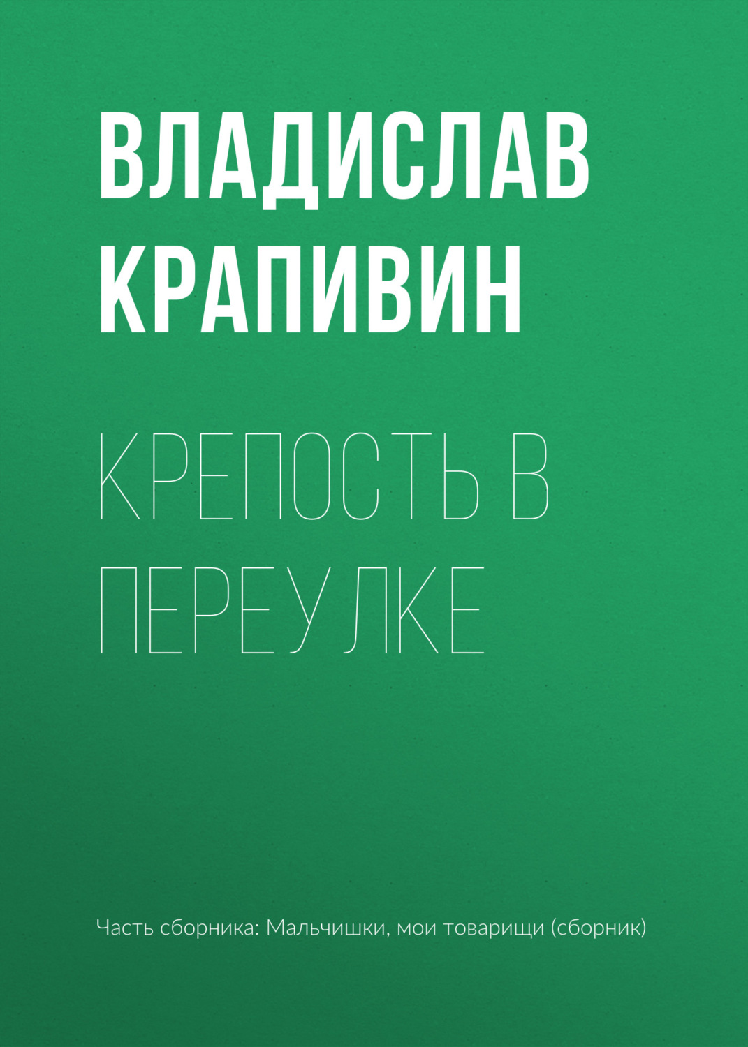 Обложка книги «Крепость в переулке»