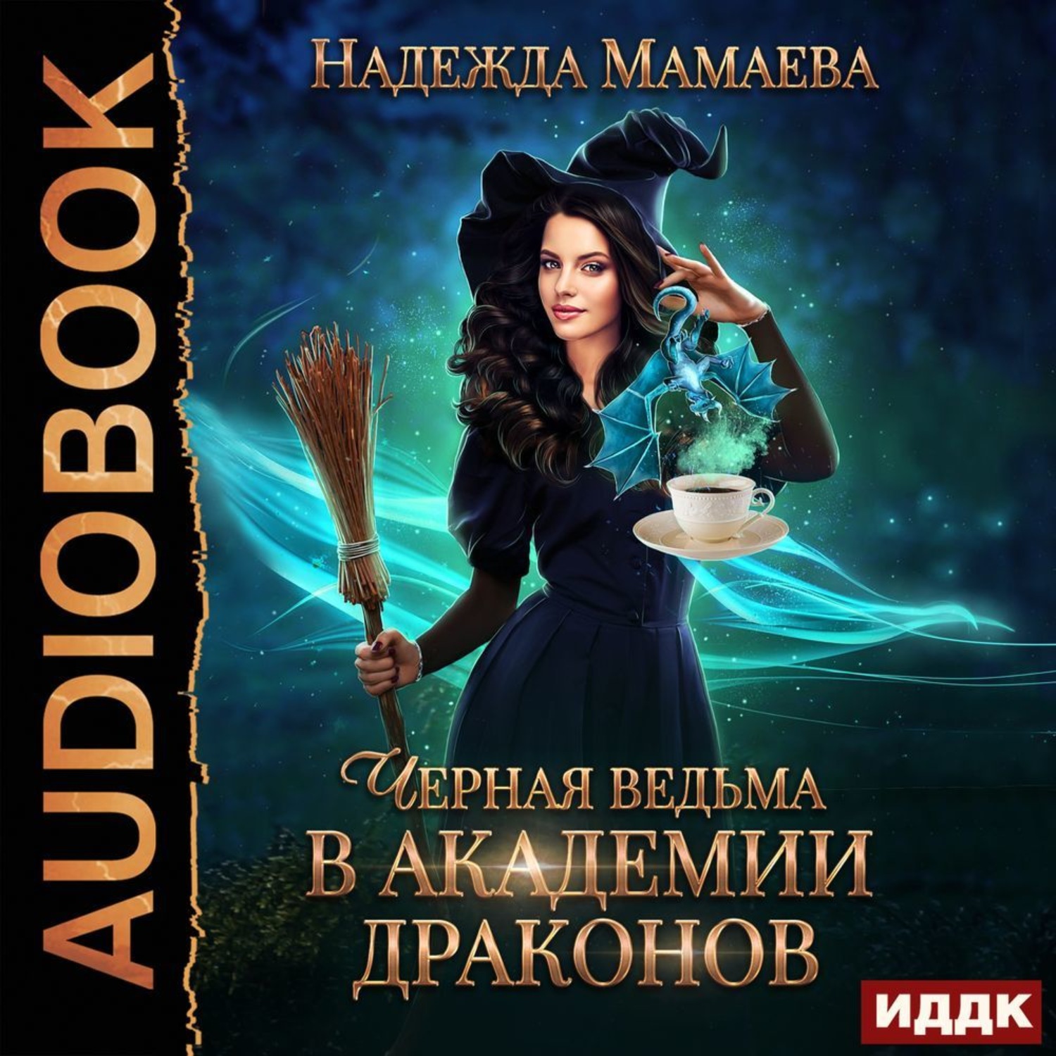 Обложка книги «Черная ведьма в Академии драконов»