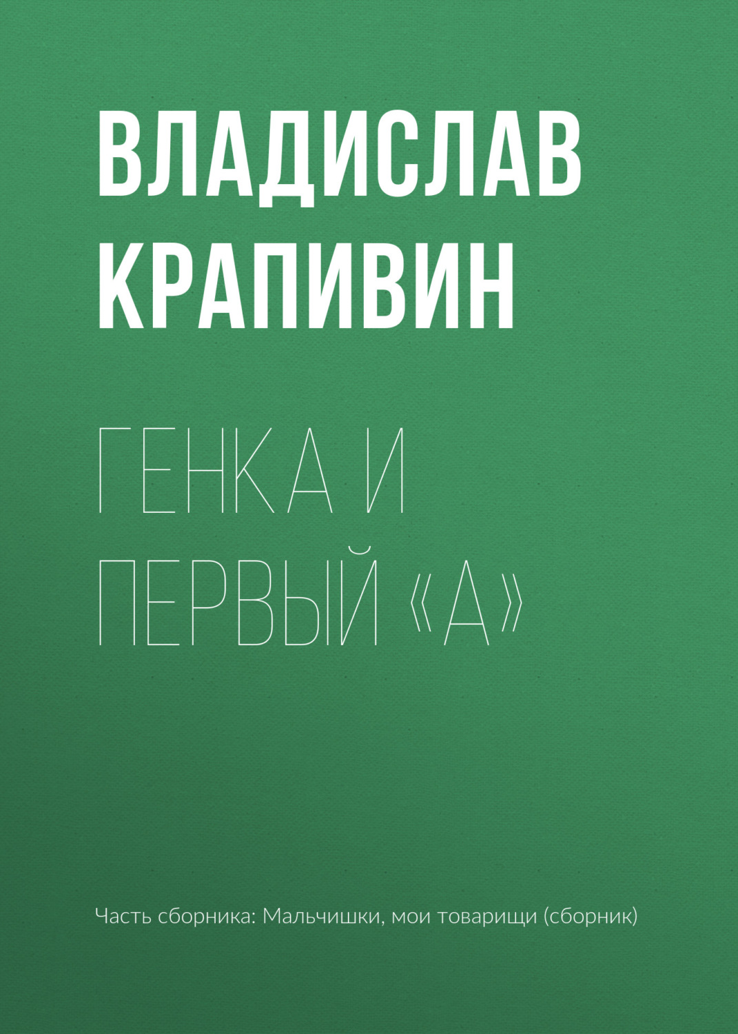 Обложка книги «Генка и первый «А»»
