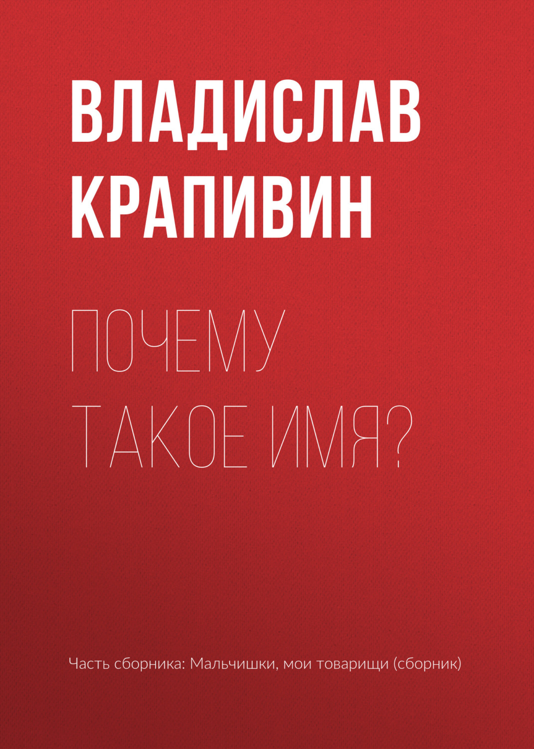 Обложка книги «Почему такое имя?»