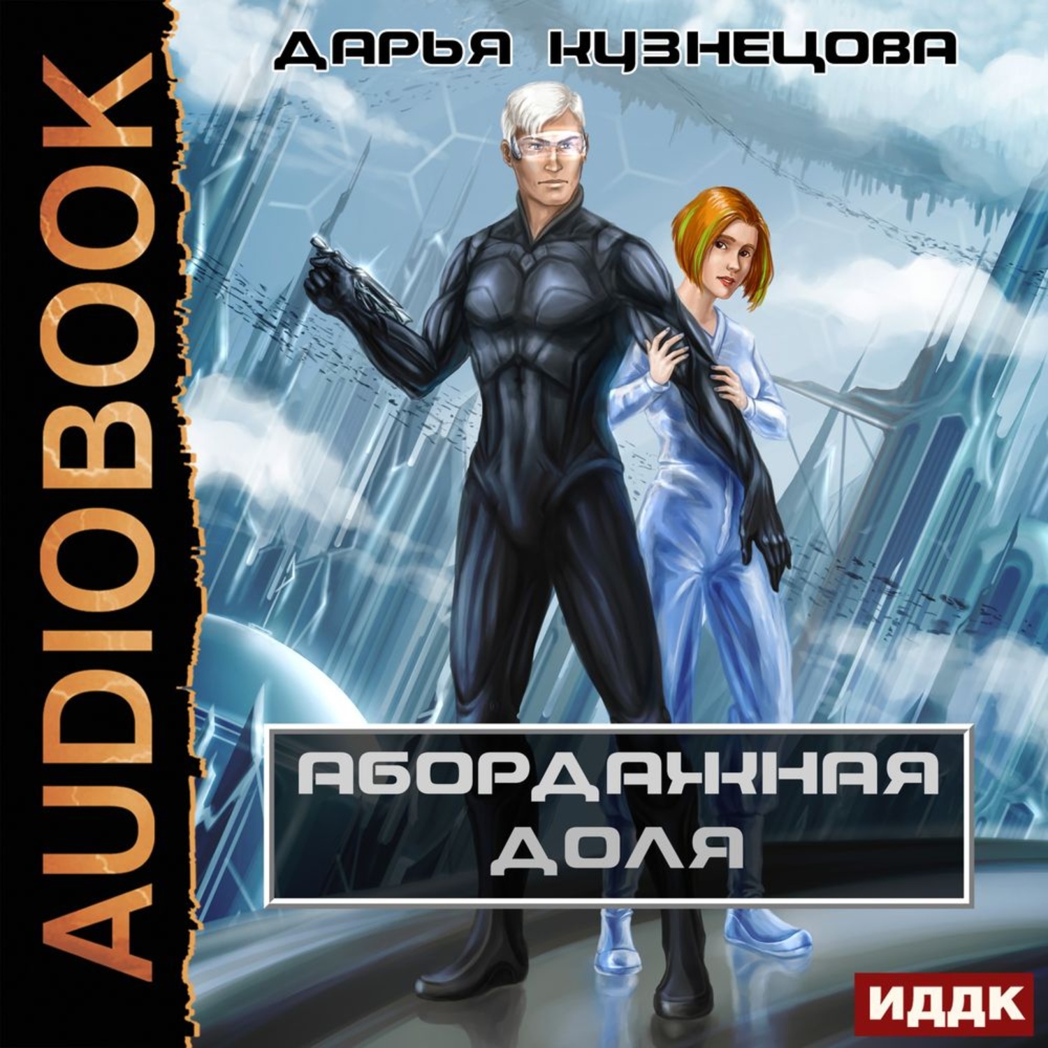 Обложка книги «Абордажная доля»