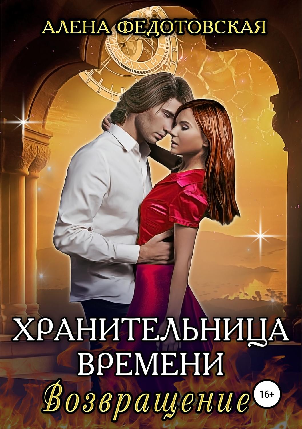 Обложка книги «Хранительница времени. Возвращение»