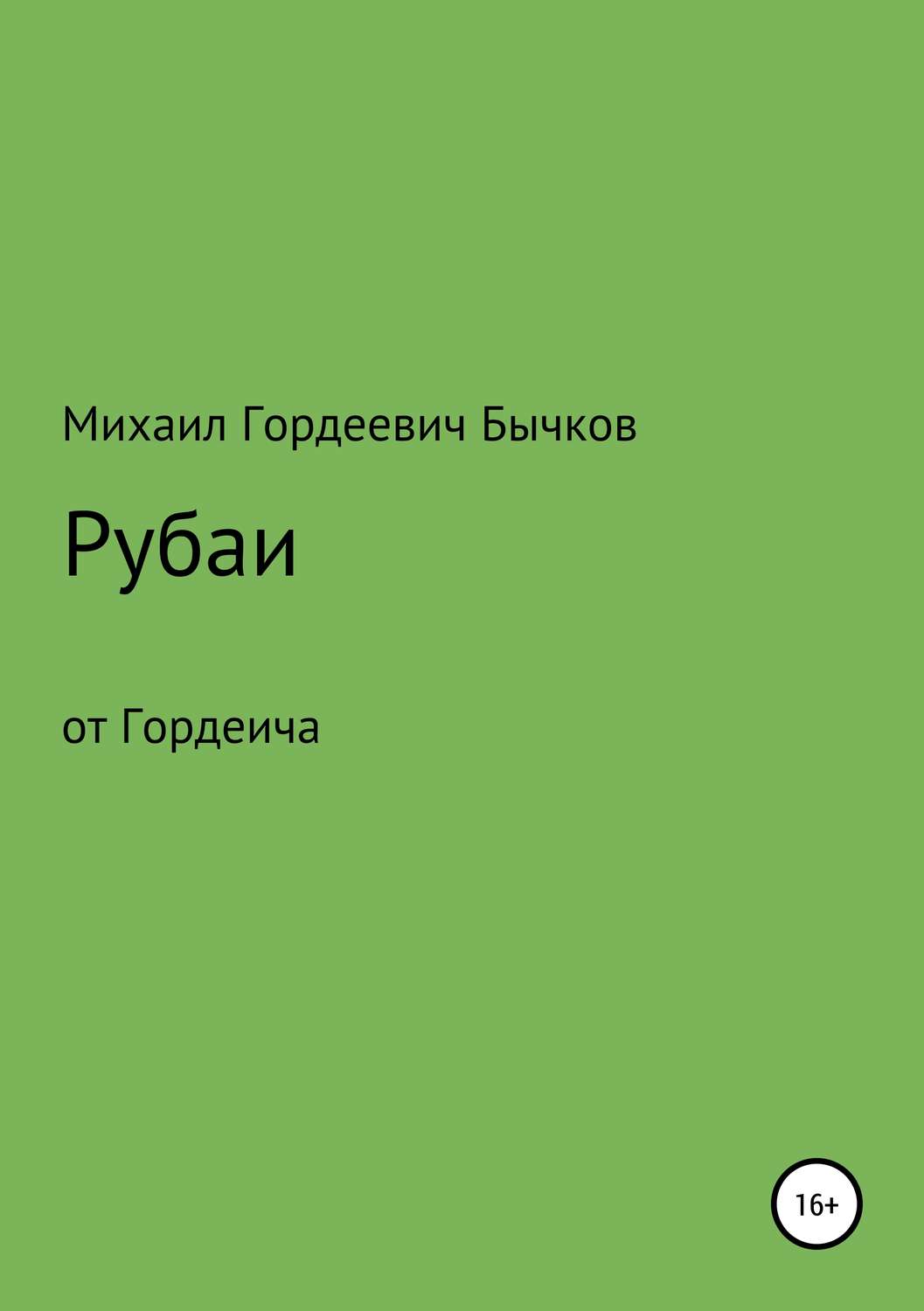 Обложка книги «Рубаи»