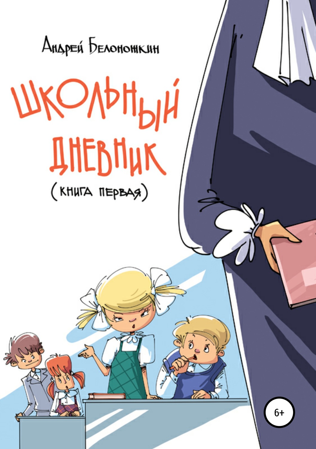 Обложка книги «Школьный дневник. Книга 1»