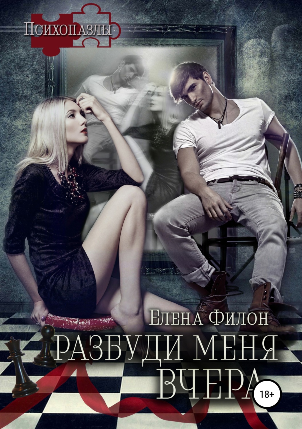 Обложка книги «Разбуди меня вчера»