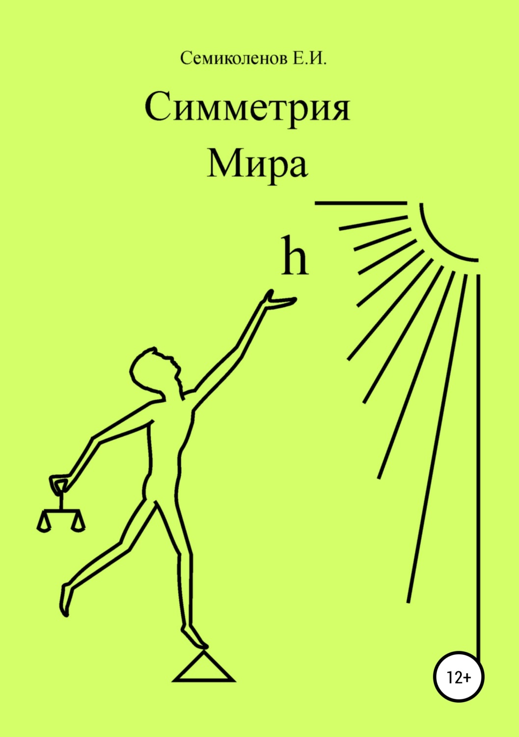 Обложка книги «Симметрия Мира. Книга 1»