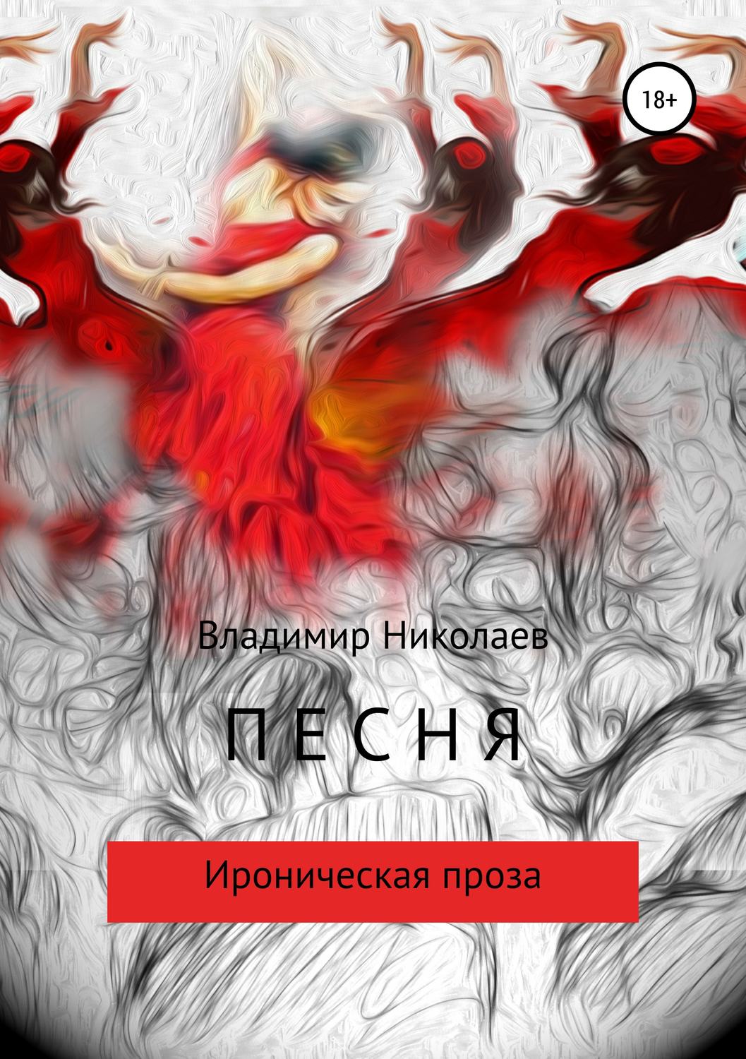 Обложка книги «Песня. Сборник рассказов»
