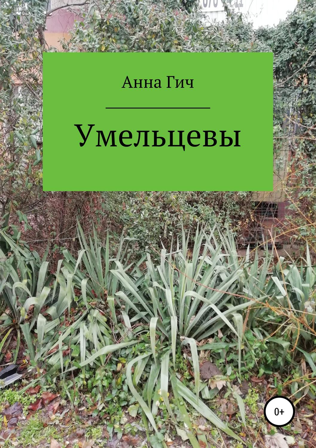 Обложка книги «Умельцевы»