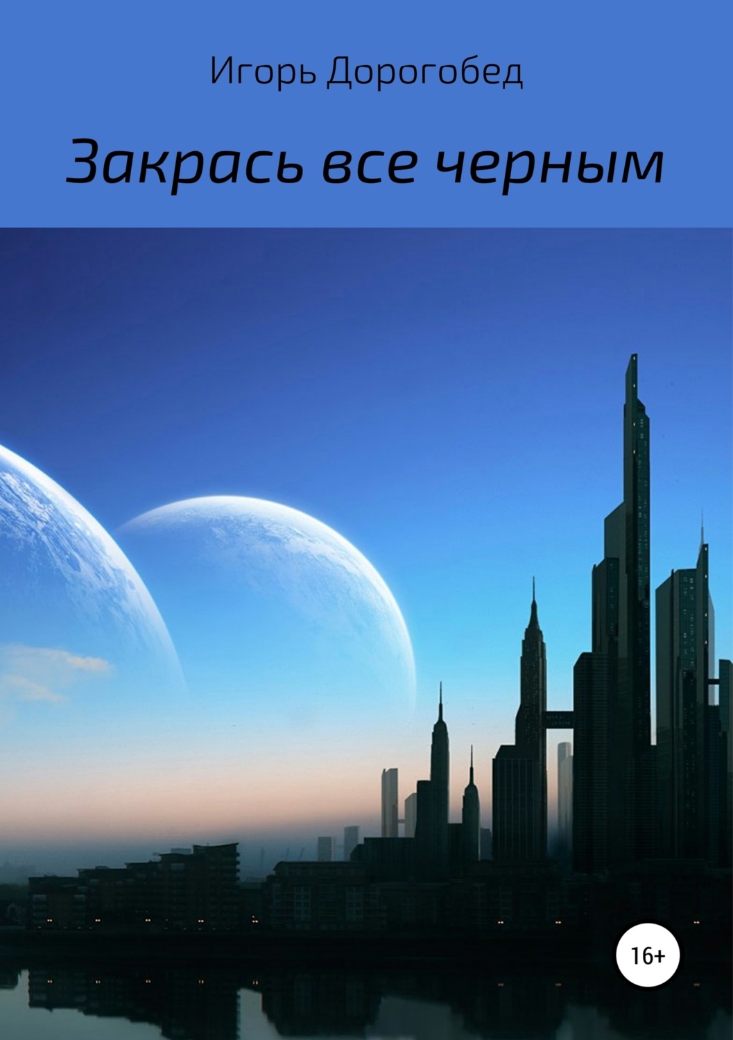 Обложка книги «Закрась все черным»