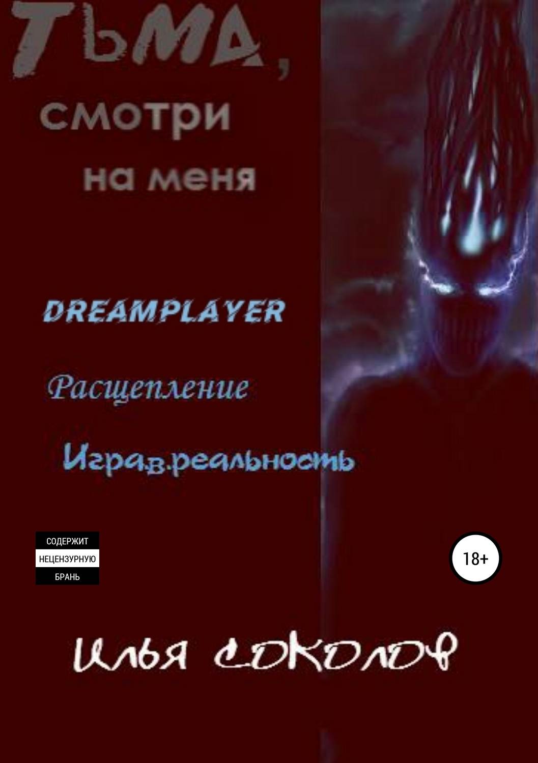Обложка книги «Тьма, смотри на меня»