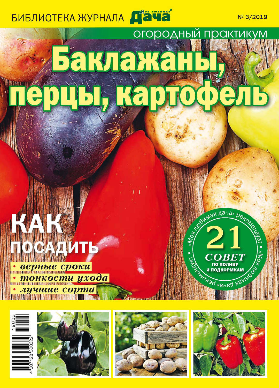 Обложка книги «Библиотека журнала «Моя любимая дача» №03/2019. Огородный практикум. Баклажаны, перцы, картофель»