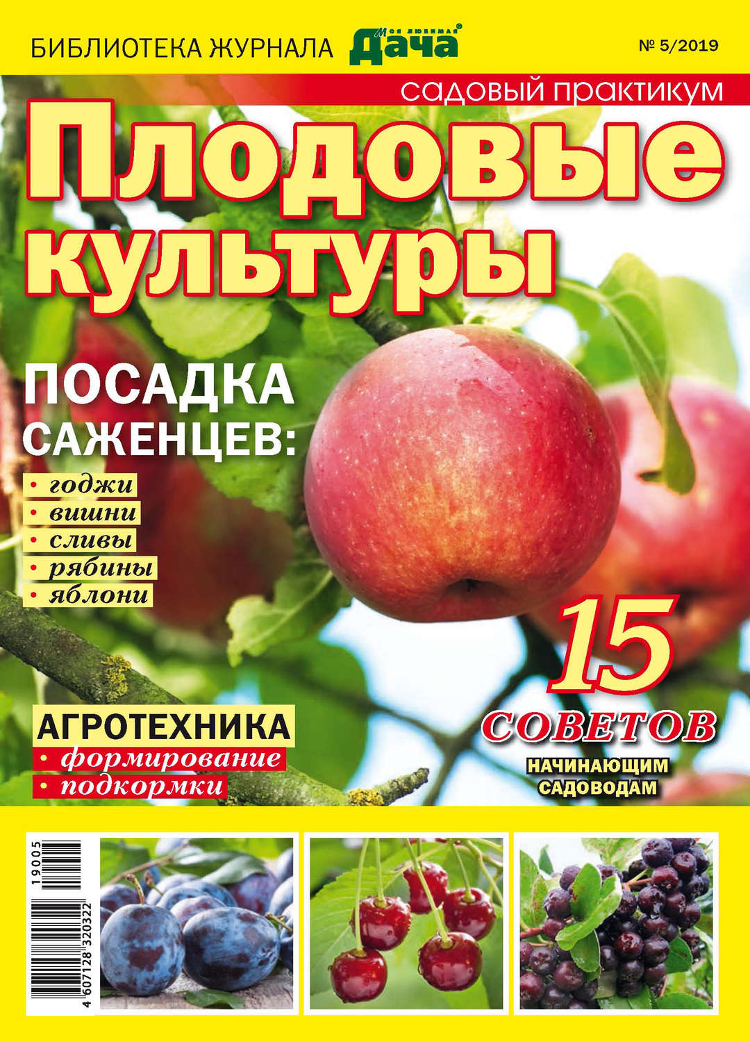 Обложка книги «Библиотека журнала «Моя любимая дача» №05/2019. Садовый практикум. Плодовые культуры»