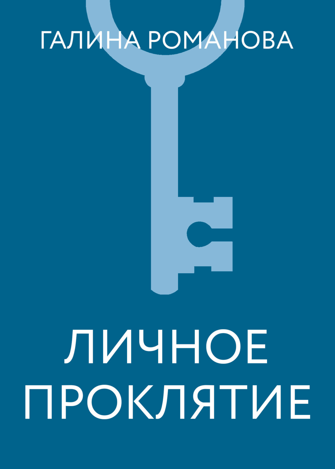 Обложка книги «Личное проклятие»