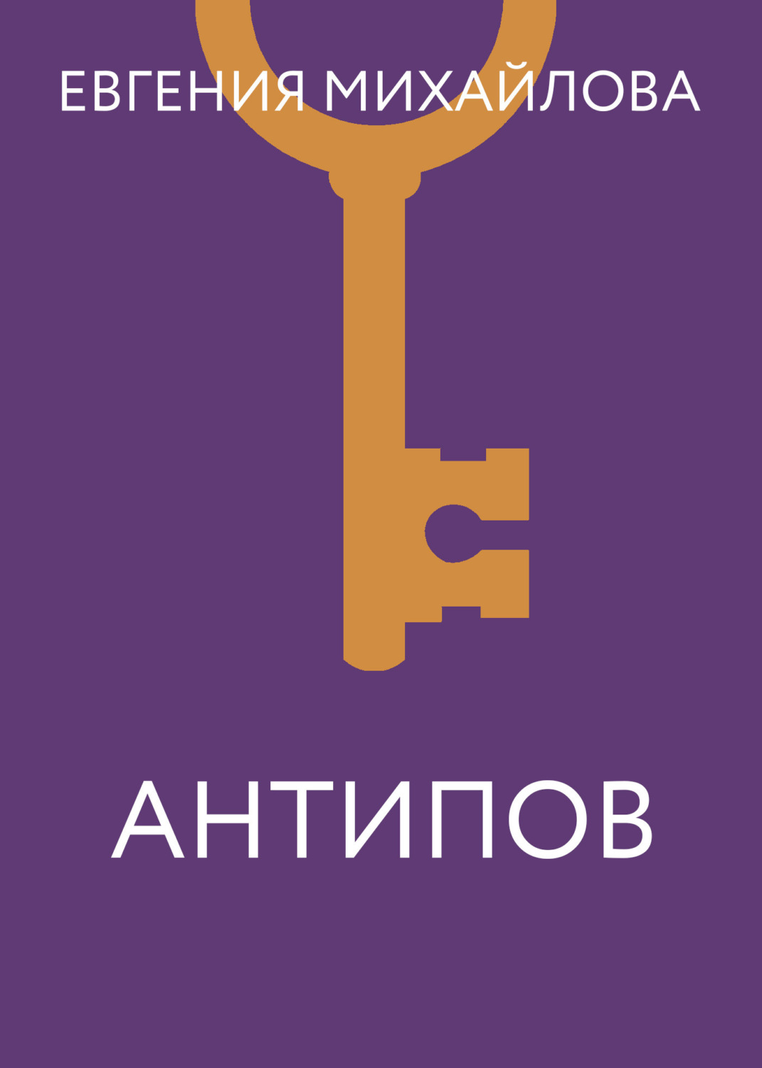 Обложка книги «Антипов»