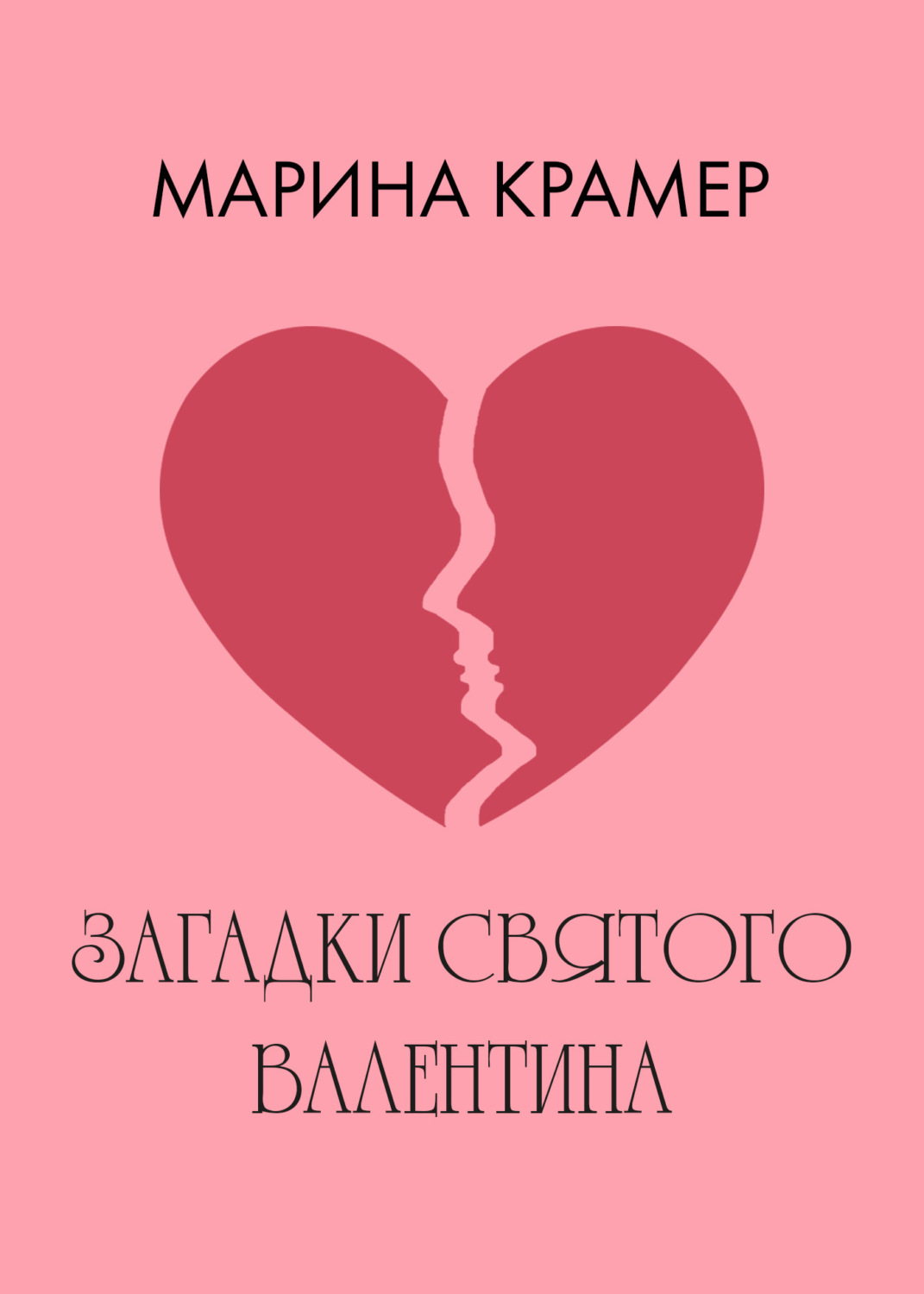 Обложка книги «Загадки святого Валентина»