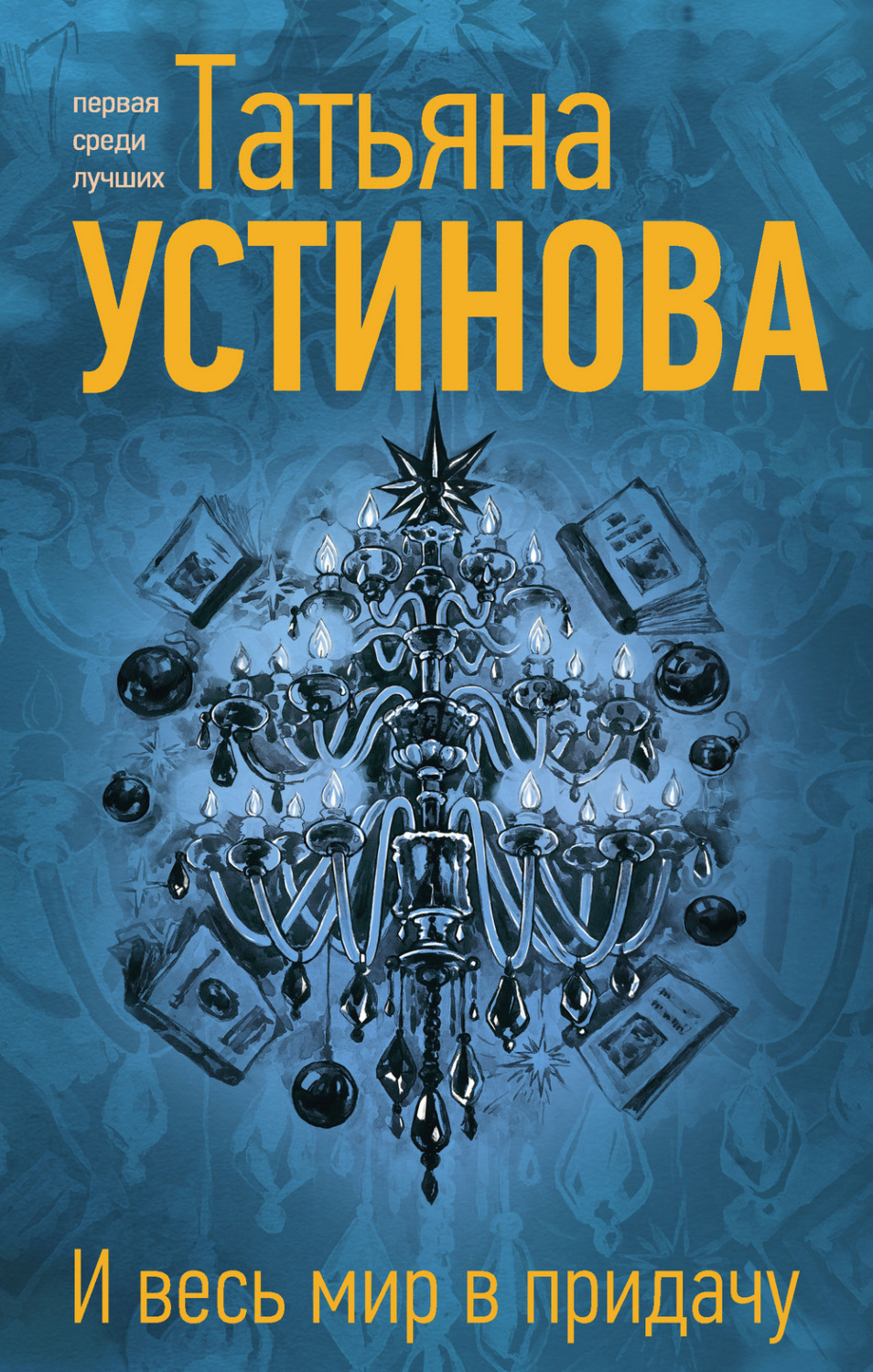 Обложка книги «И весь мир в придачу»