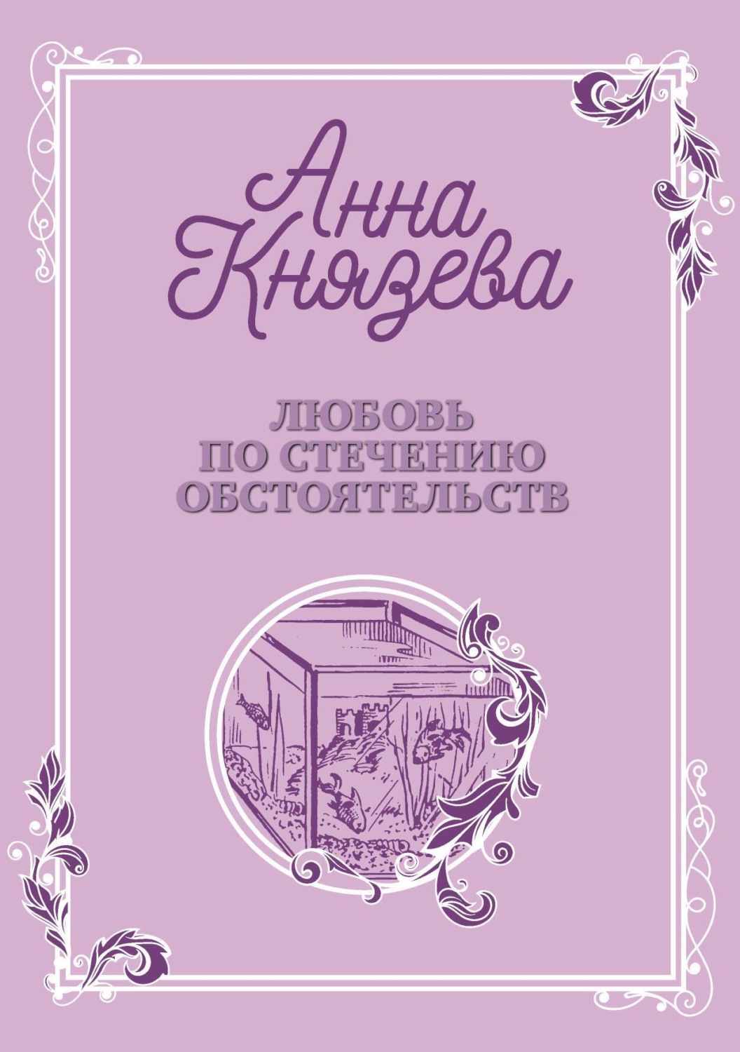 Обложка книги «Любовь по стечению обстоятельств»