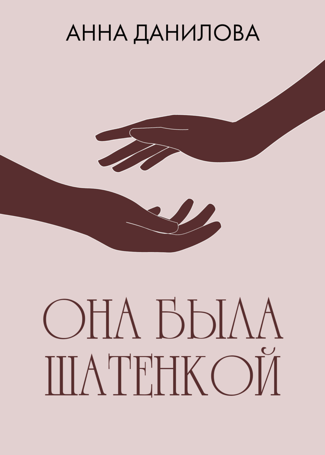 Обложка книги «Она была шатенкой»