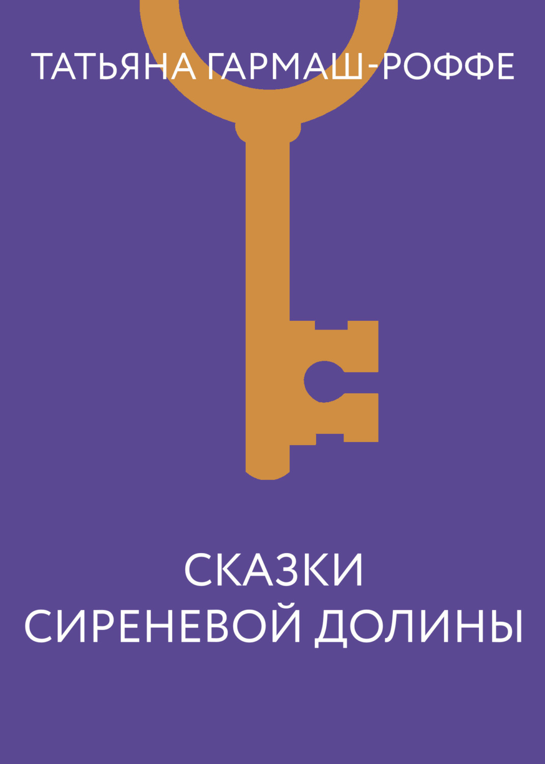 Обложка книги «Сказки сиреневой долины»