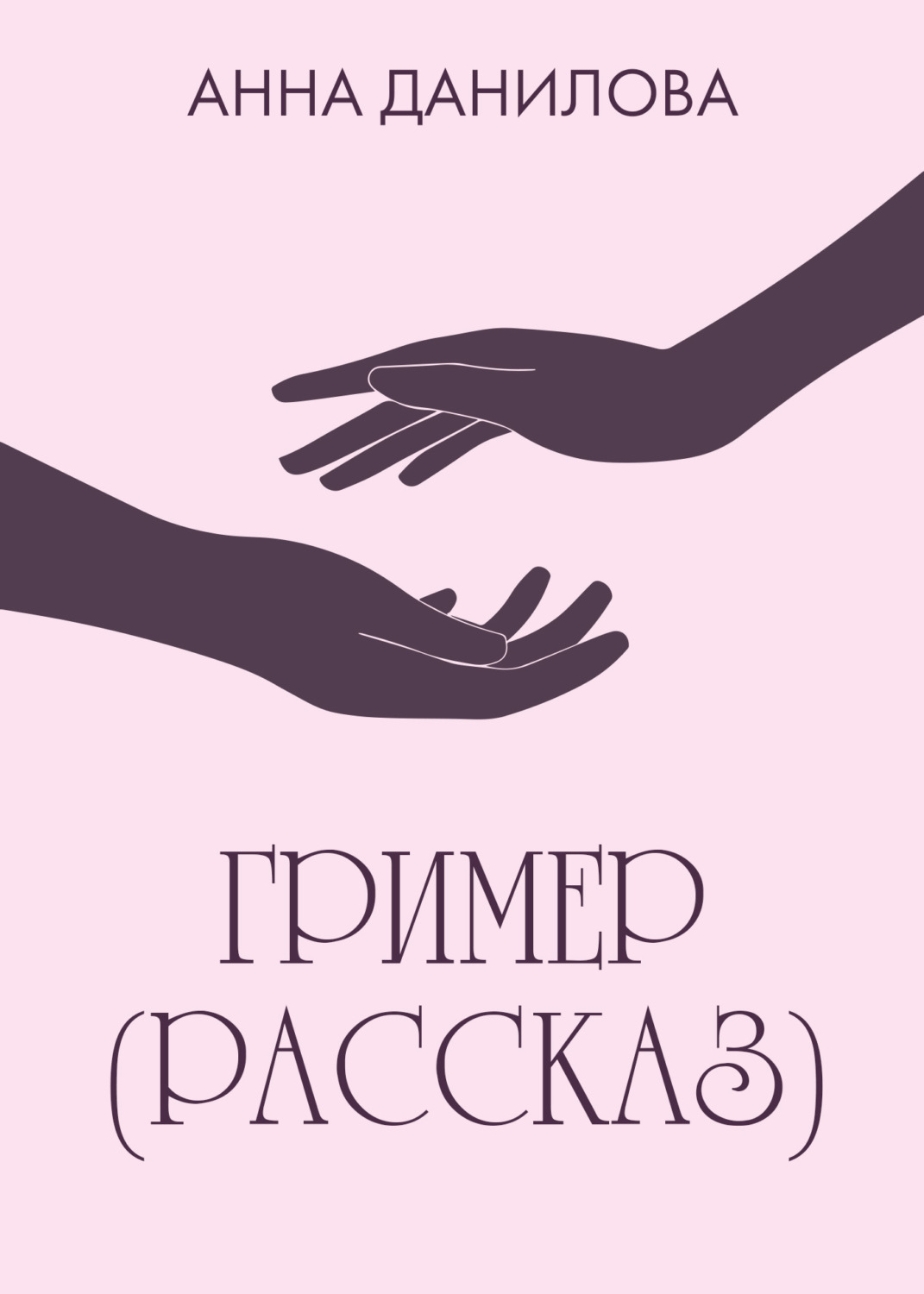 Обложка книги «Гример»