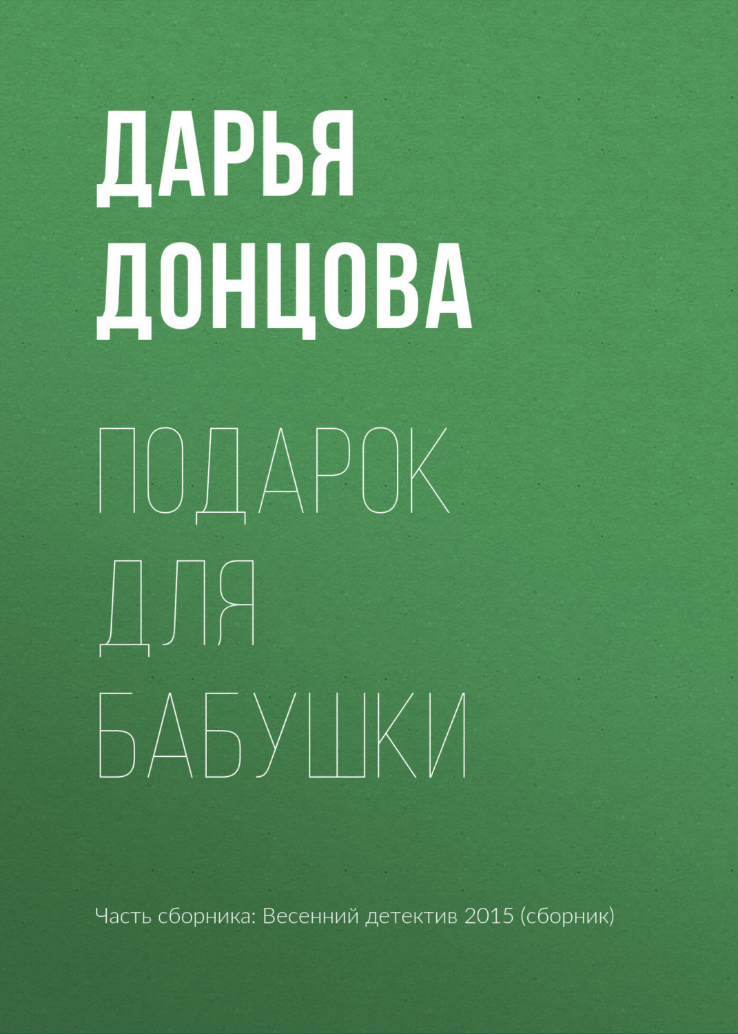 Обложка книги «Подарок для бабушки»