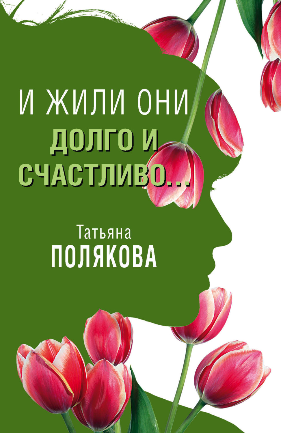 Обложка книги «И жили они долго и счастливо…»
