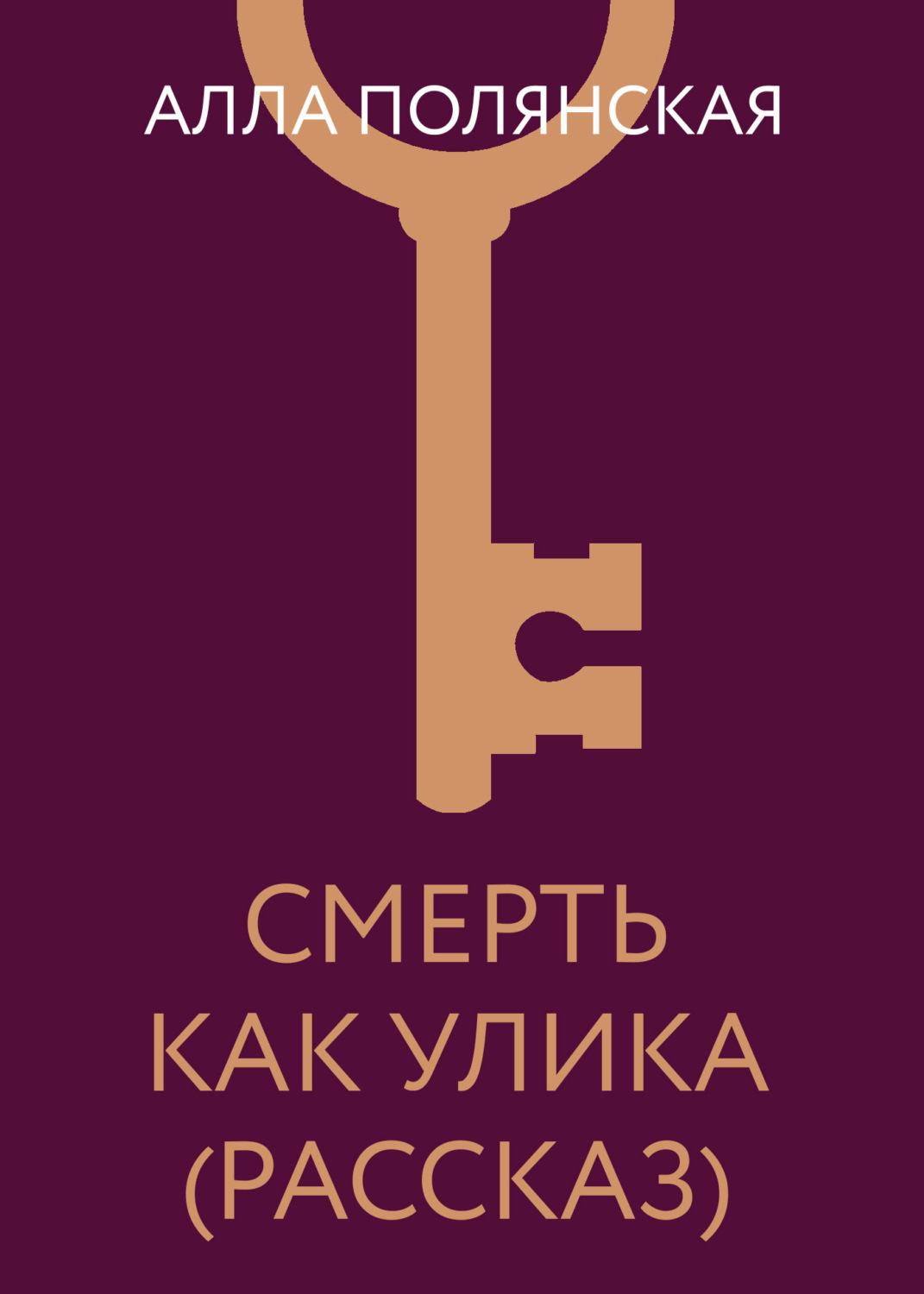 Обложка книги «Смерть как улика»