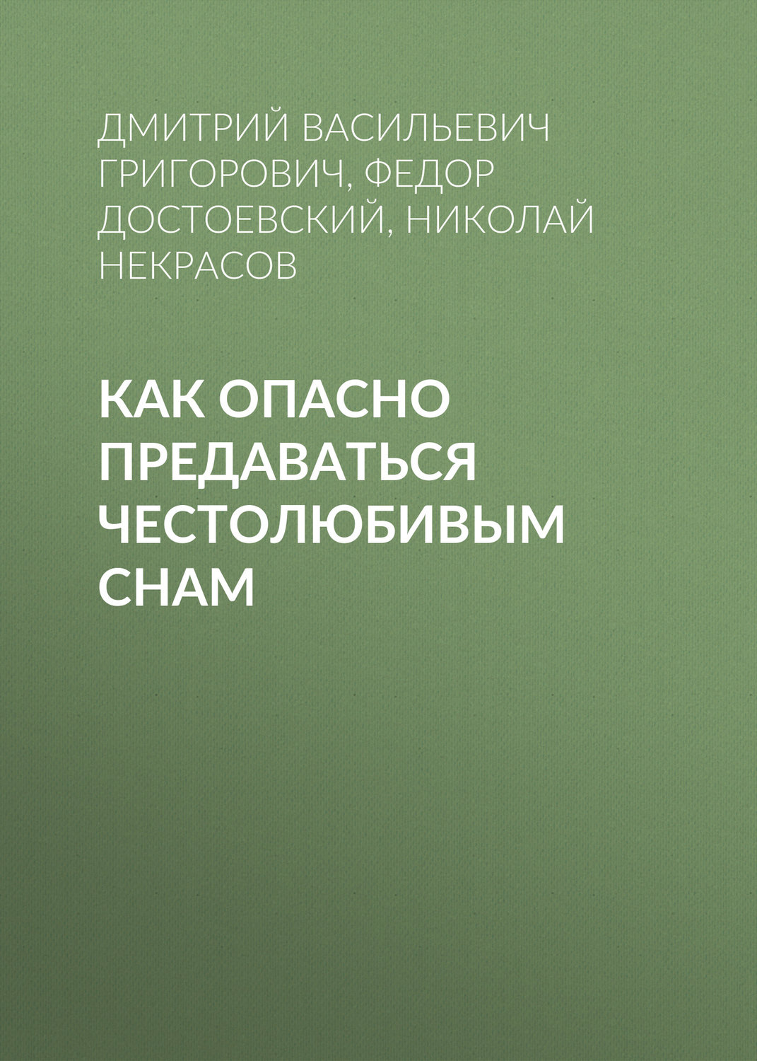 Обложка книги «Как опасно предаваться честолюбивым снам»