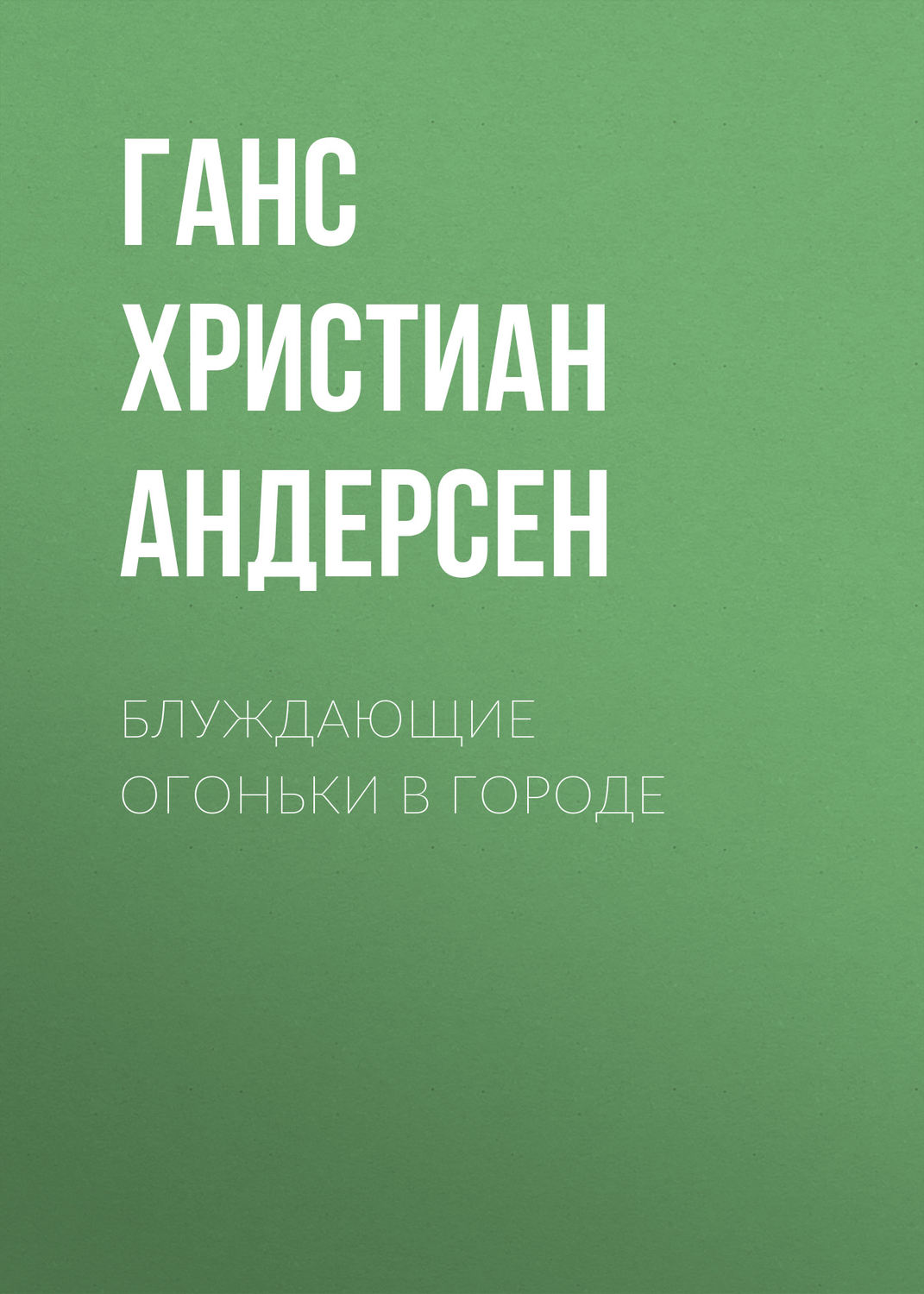 Обложка книги «Блуждающие огоньки в городе»
