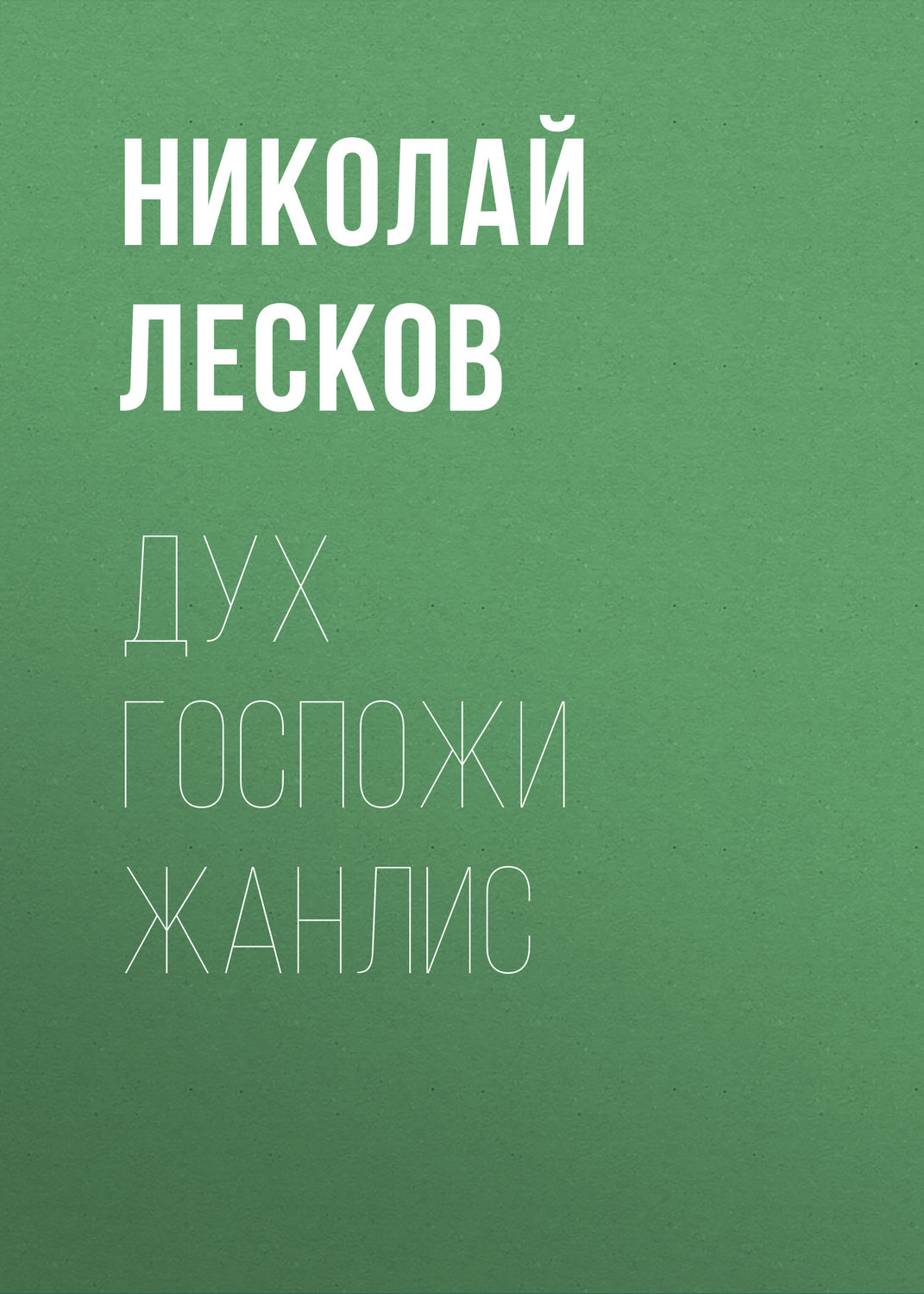 Обложка книги «Дух госпожи Жанлис»