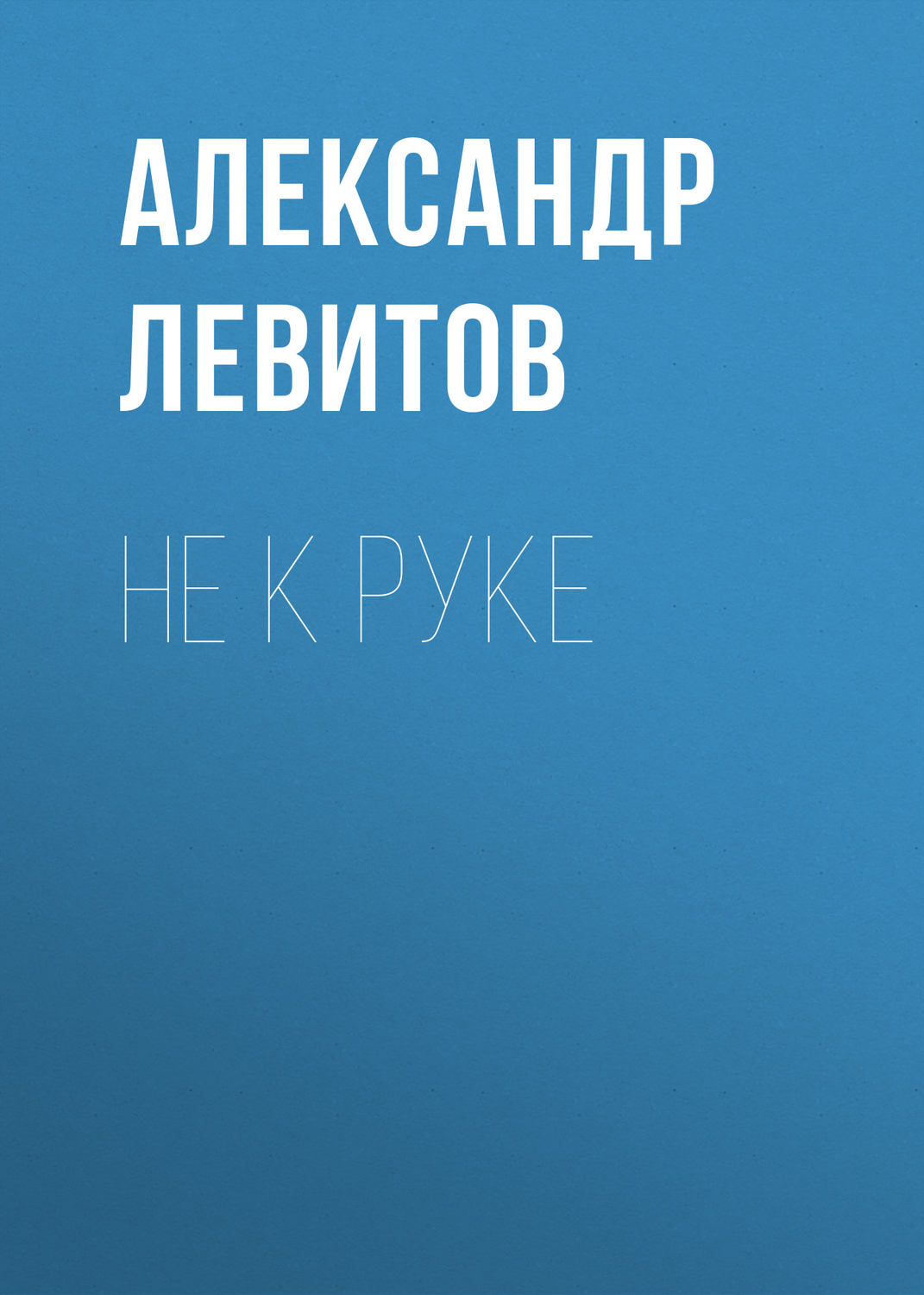 Обложка книги «Не к руке»