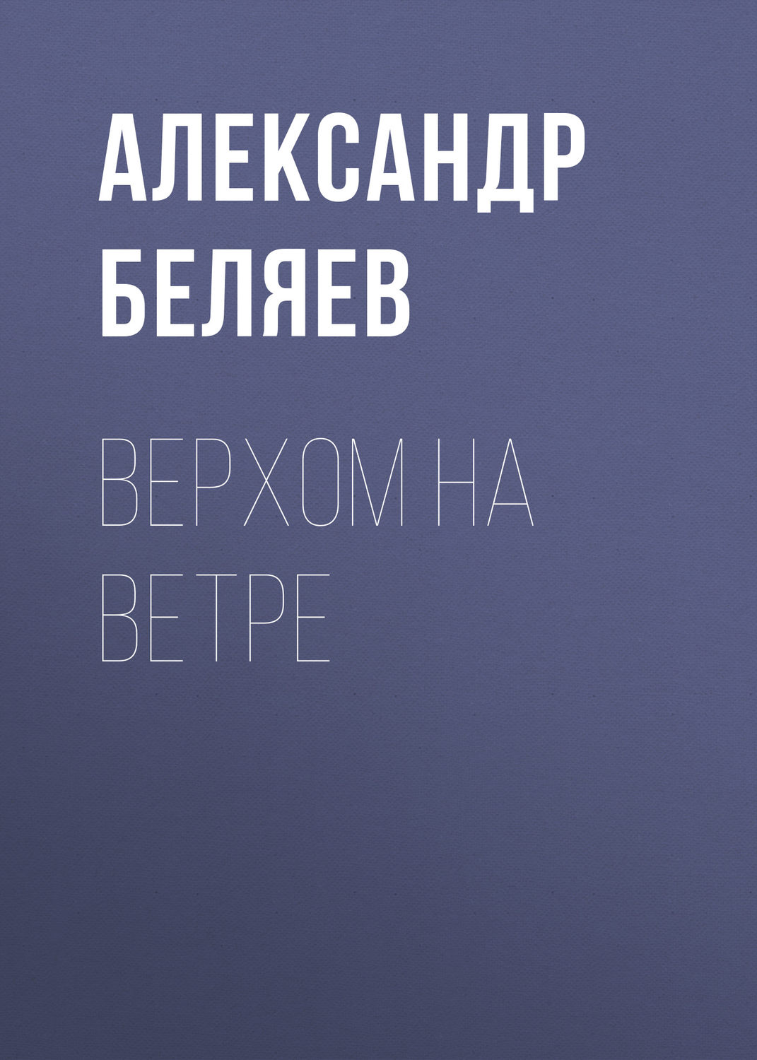 Обложка книги «Верхом на Ветре»