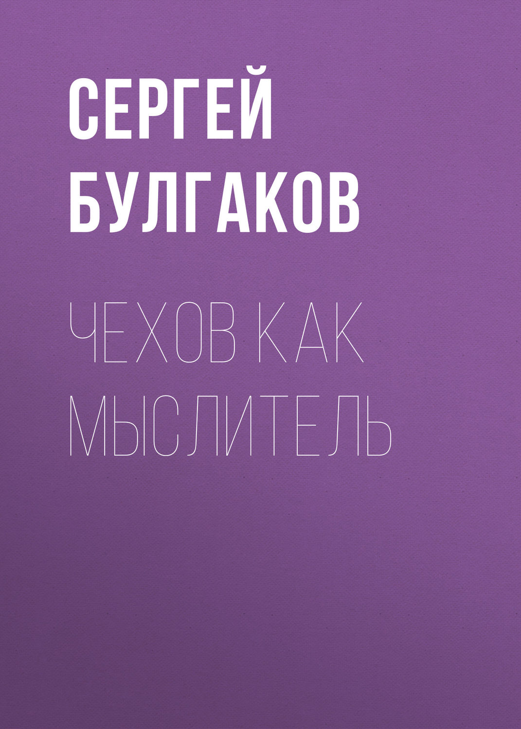 Обложка книги «Чехов как мыслитель»