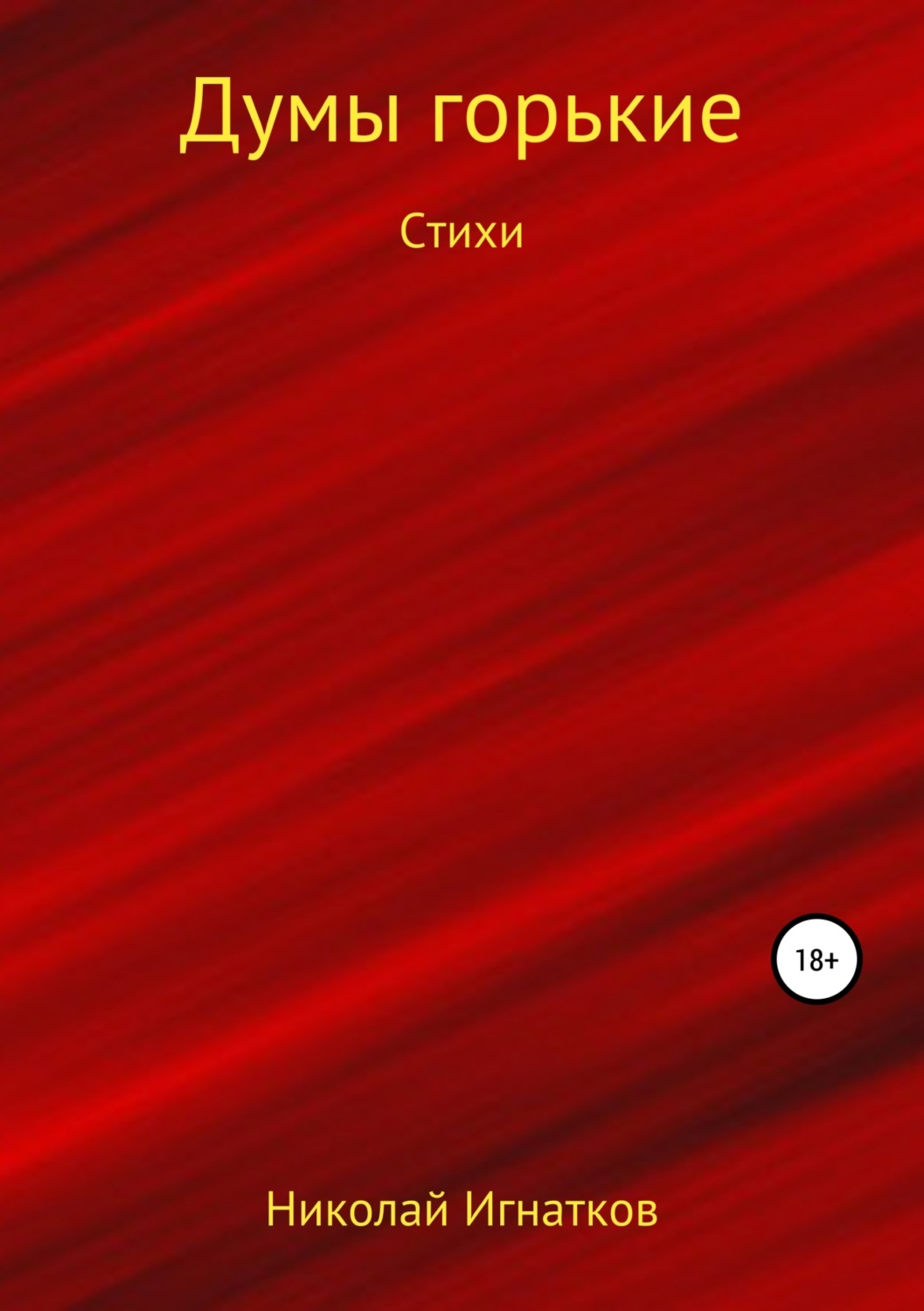 Обложка книги «Думы горькие. Книга стихотворений»