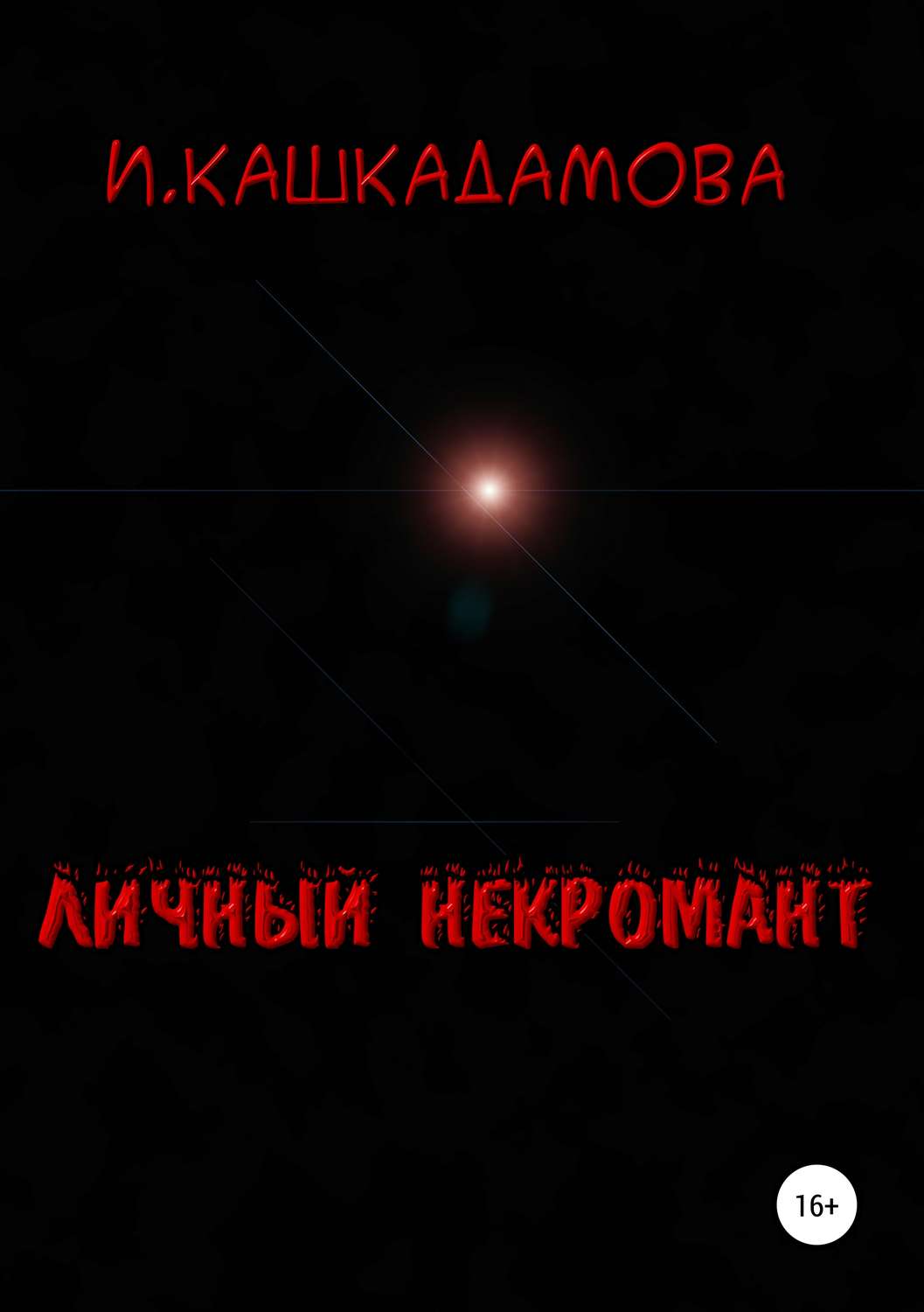 Обложка книги «Личный некромант»
