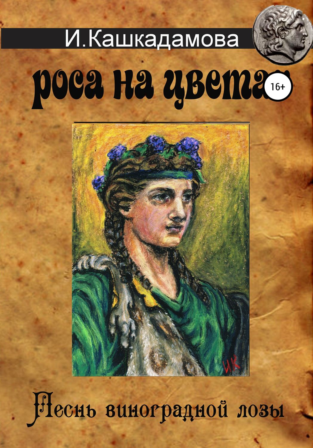 Обложка книги «Песнь виноградной лозы. Роса на цветах»