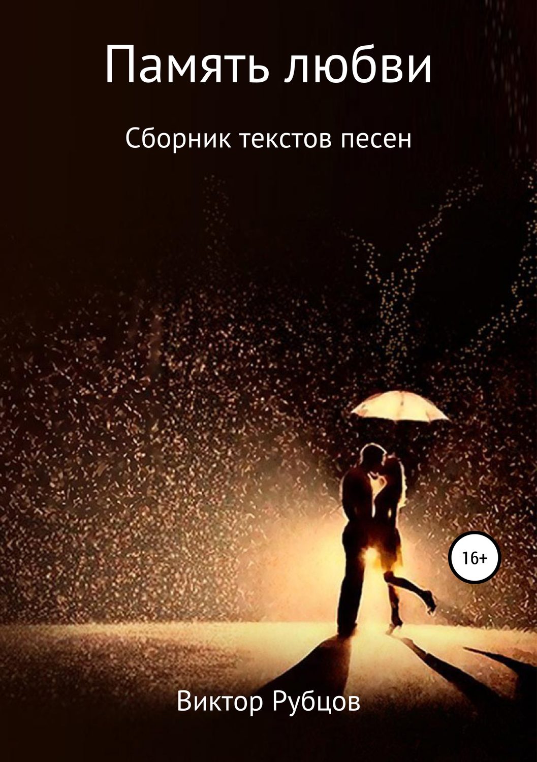 Обложка книги «Память любви. Сборник текстов песен»