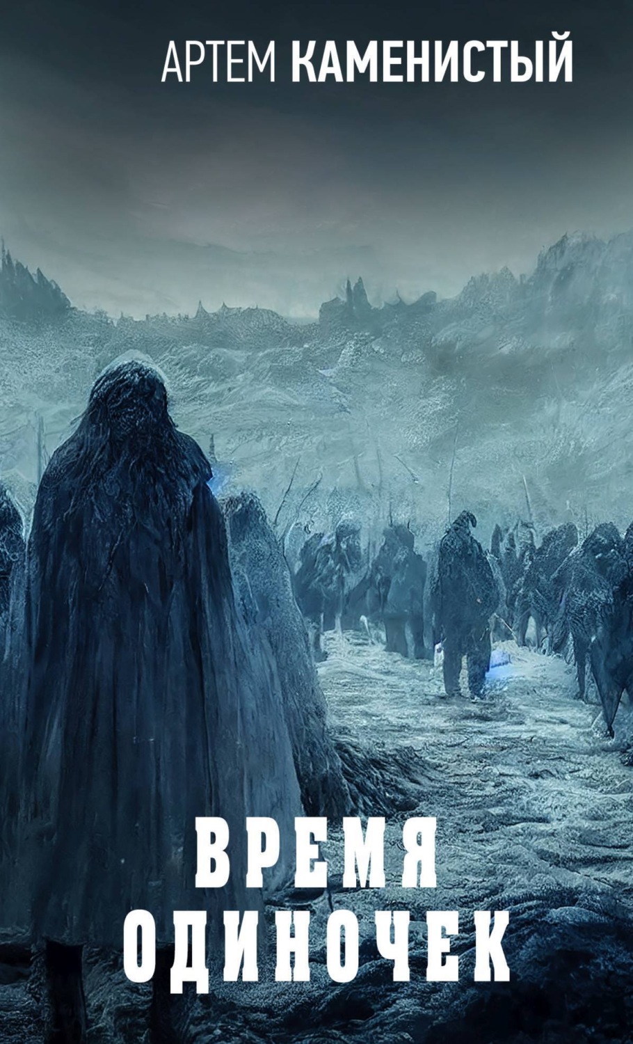 Обложка книги «Время одиночек»