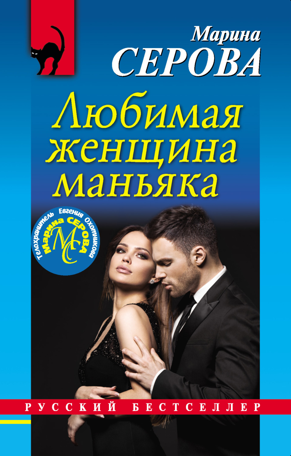 Обложка книги «Любимая женщина маньяка»