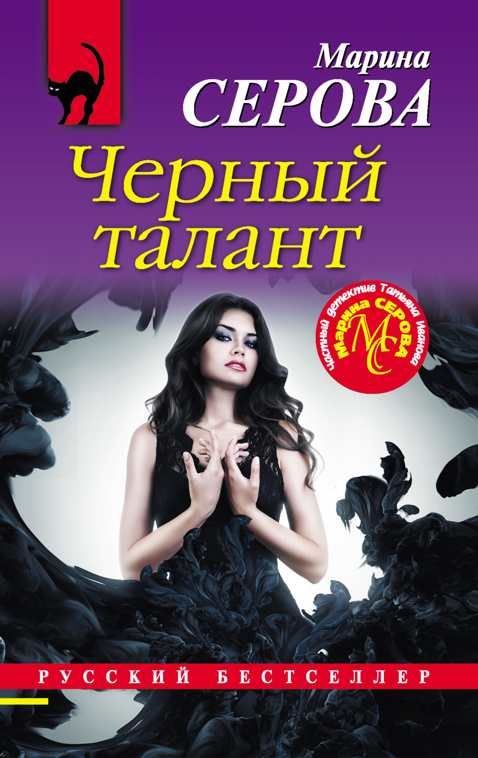 Обложка книги «Черный талант»
