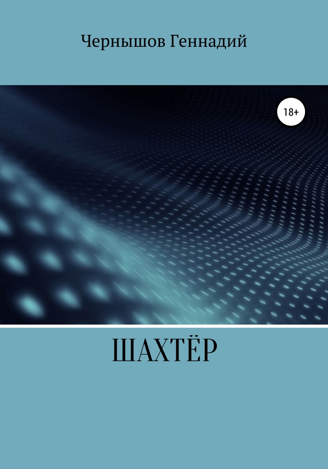 Обложка книги «Шахтёр»