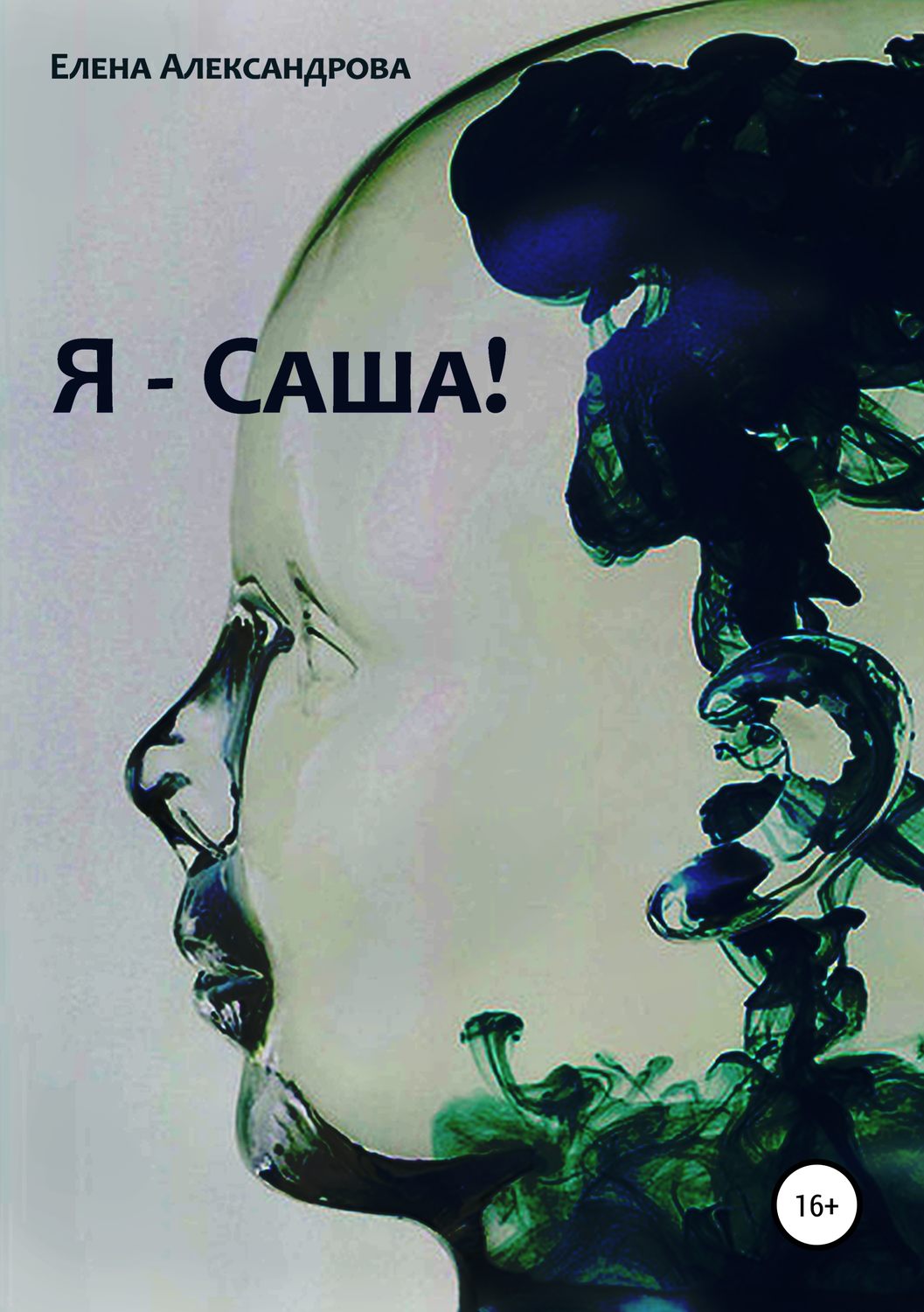 Обложка книги «Я – Саша!»