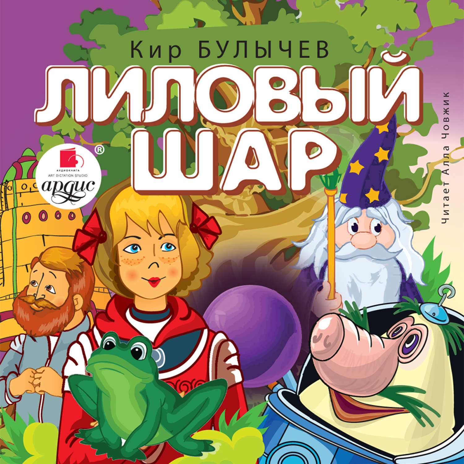 Обложка книги «Лиловый шар»